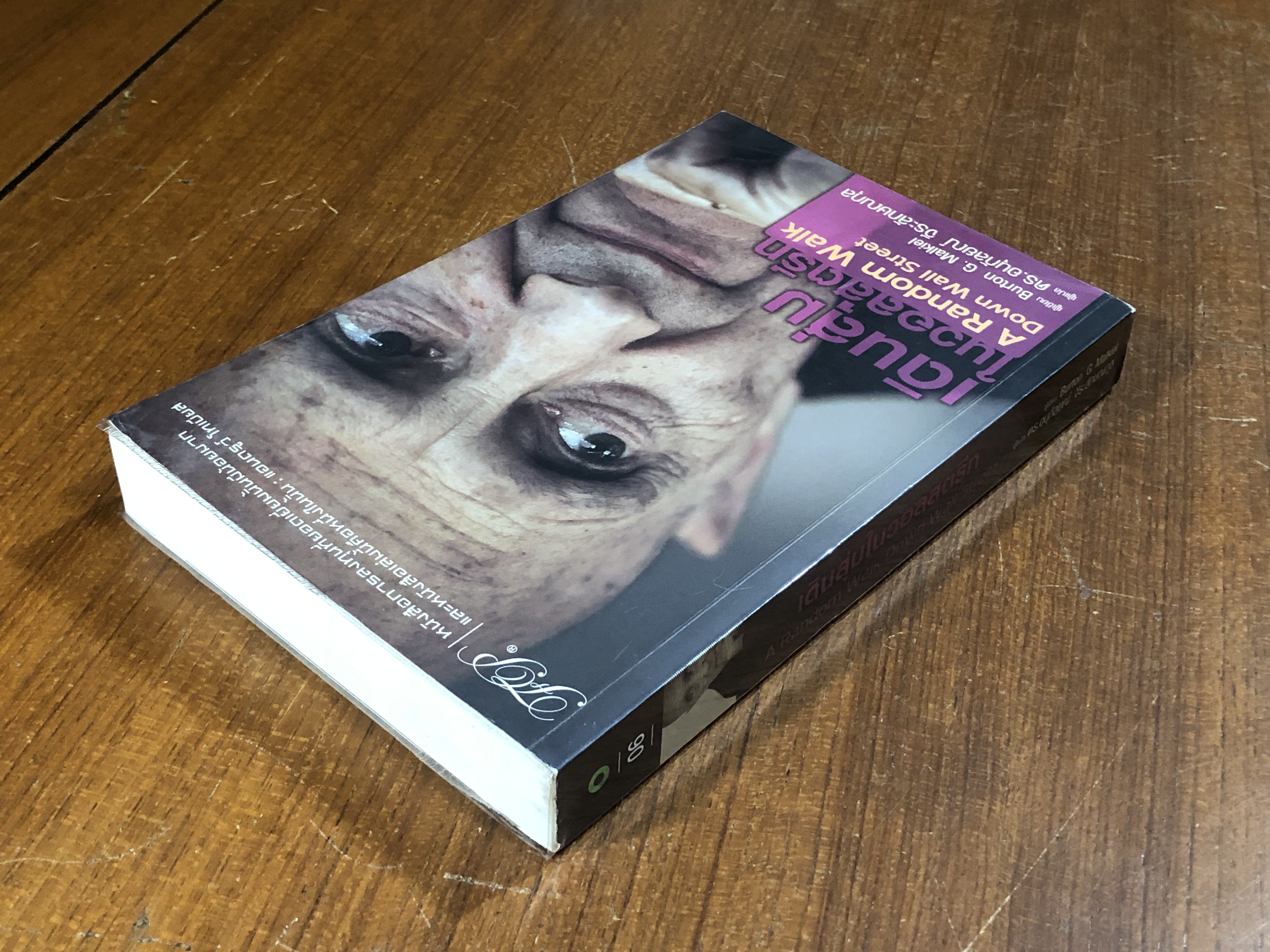 เดินสุ่มในวอลสตรีท / Burton G. Malkiel