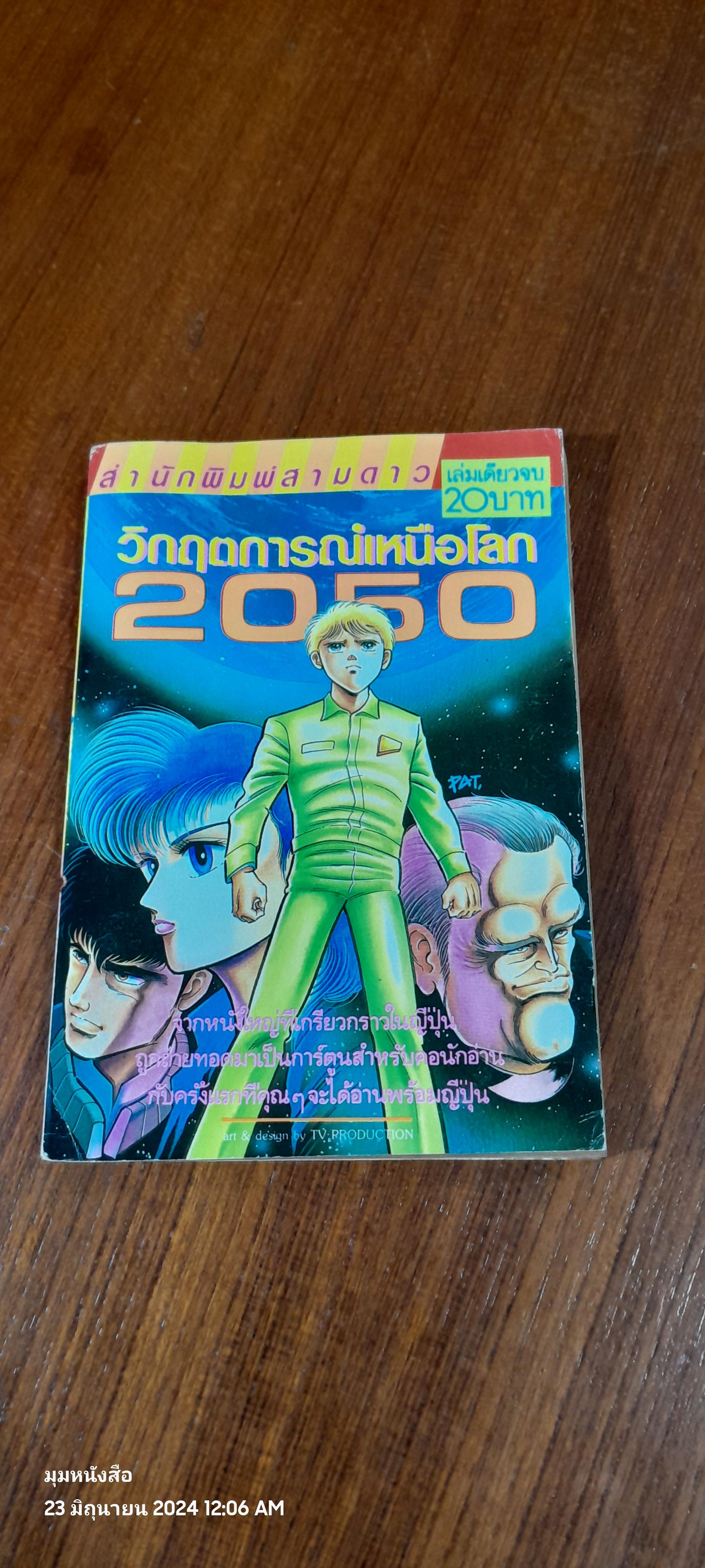 วิกฤตการณ์เหนือโลก 2050 (เล่มเดียวจบ)