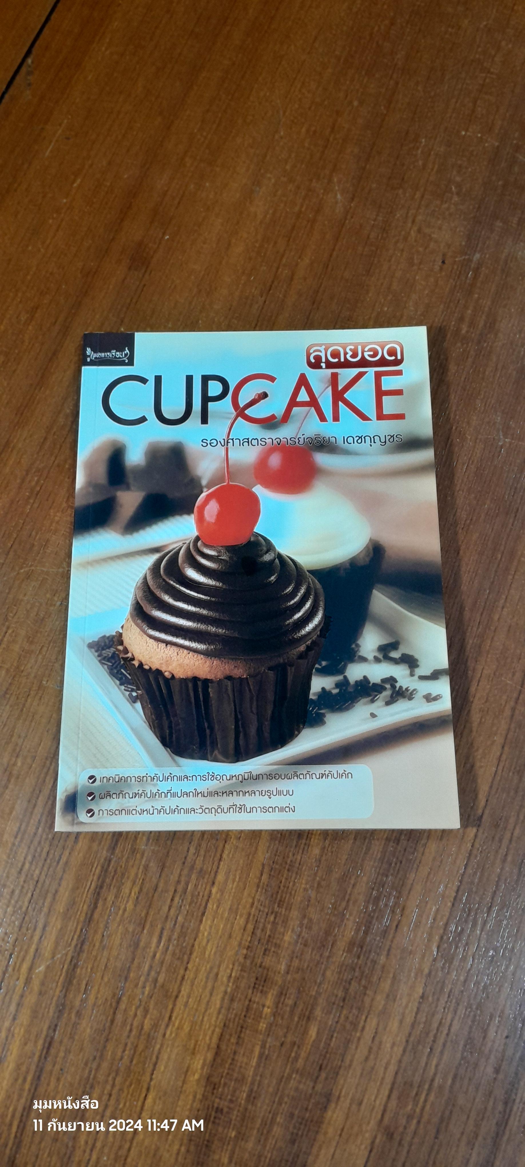 สุดยอด CUPCAKE / รองศาสตราจารย์จริยา เดชกุญชร