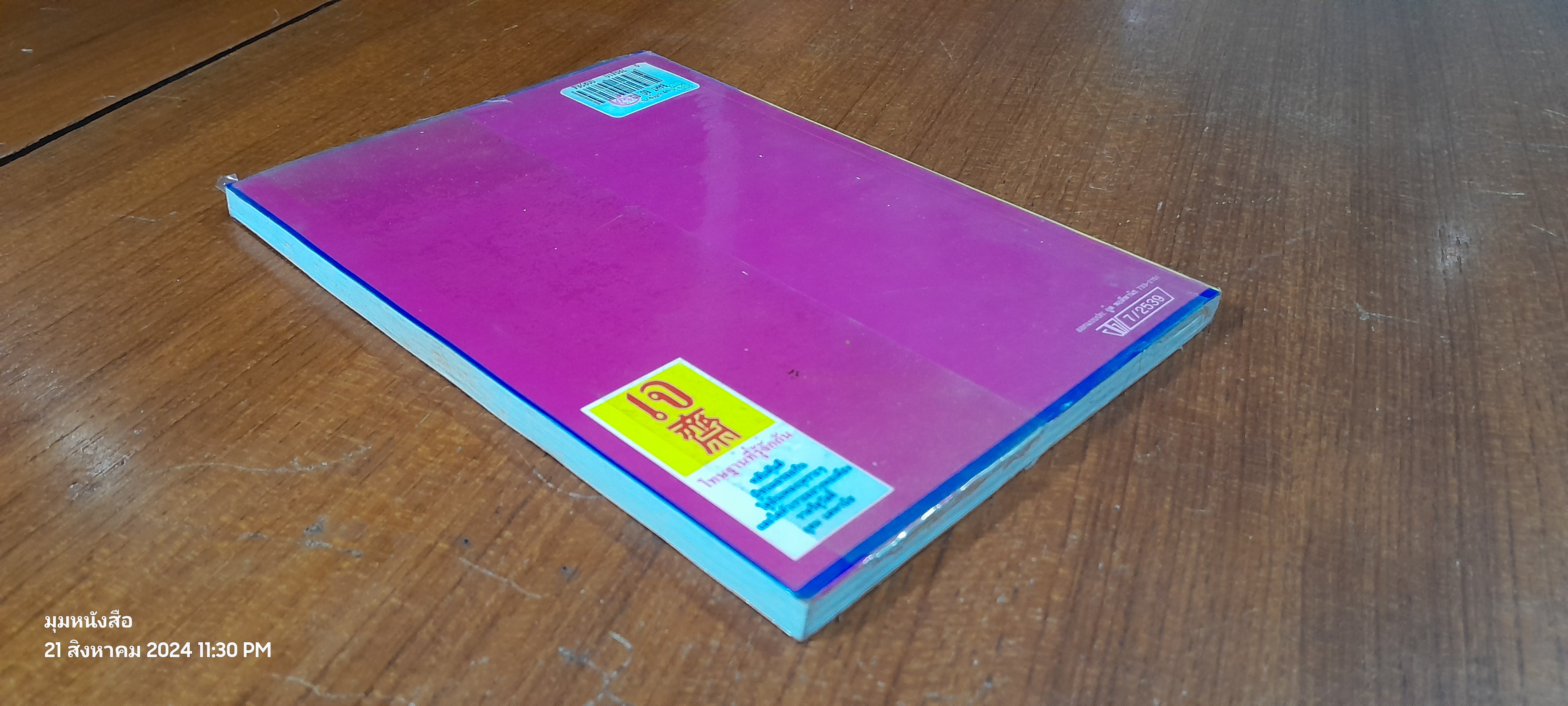 โทษฐานที่รู้จักกัน / อุดม แต้พานิช