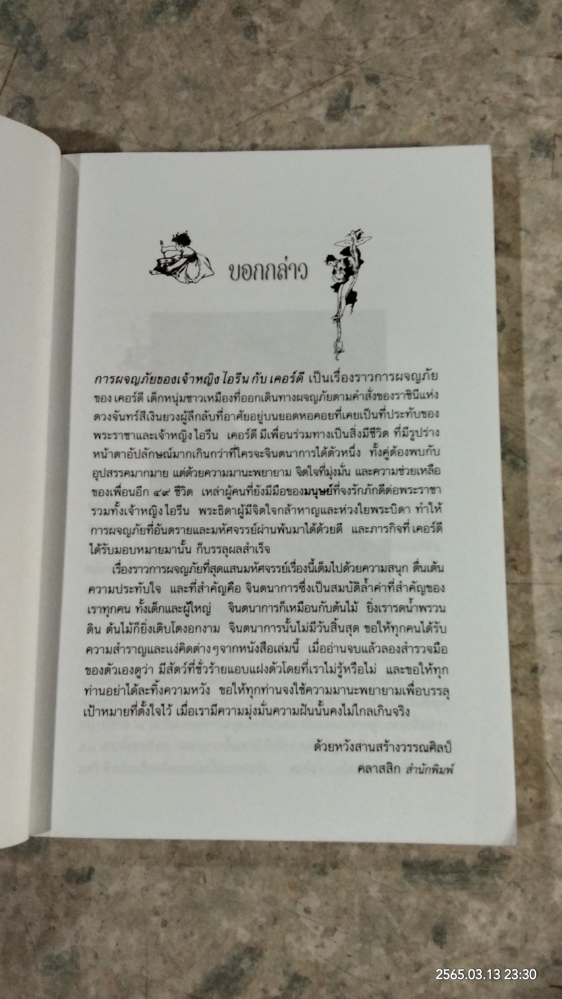 เจ้าหญิงไอรีนกีบเคอร์ดี / จอร์จ แมกโดนัลด์