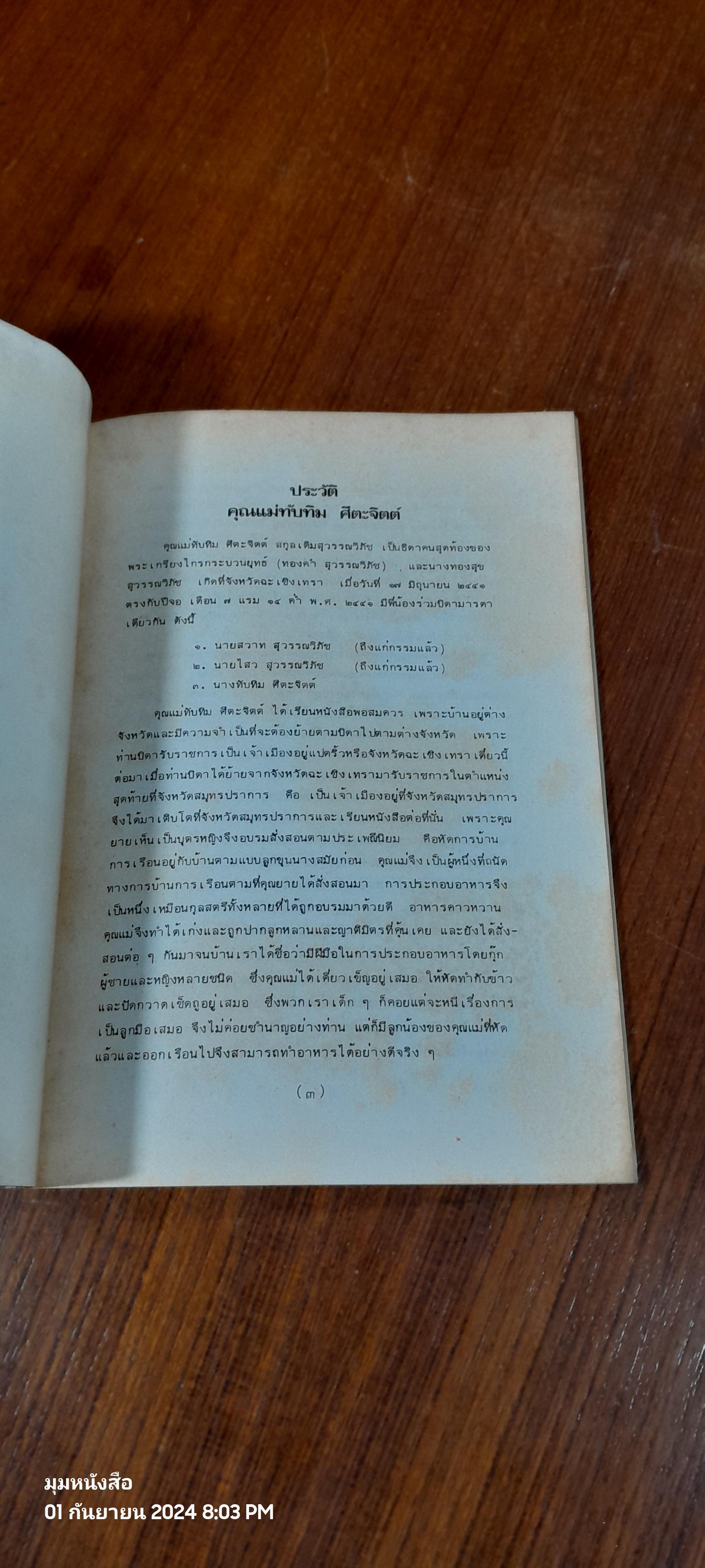 ธรรมประจำชีวิต ของ พระเทพญาณกวี (นพ องฺกุรปญฺโณ) : พิมพ์แจกในงานฌาปนกิจ คุณแม่ทับทิม ศีตะจิตต์