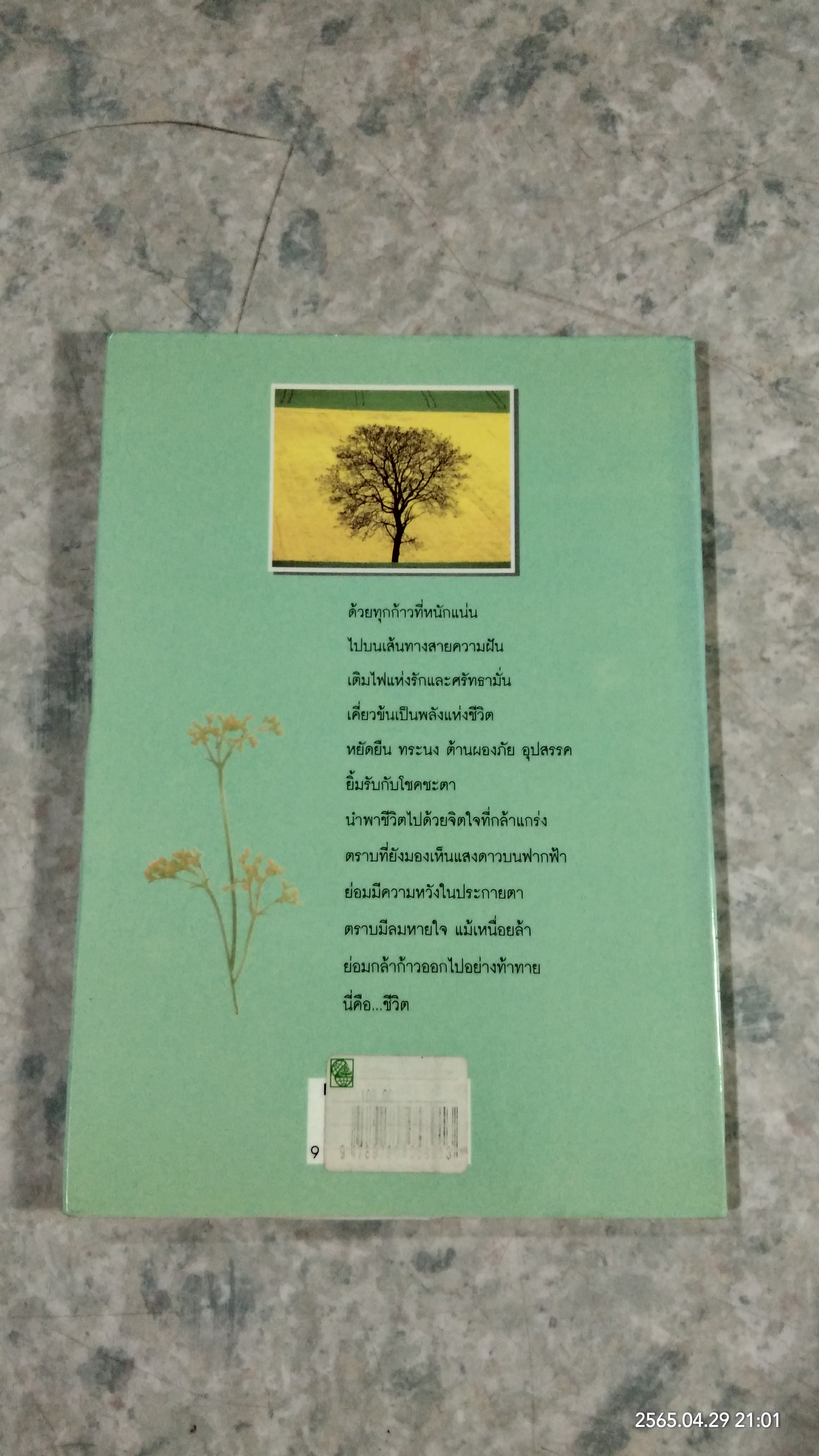 คือชีวิตแรงศรัทธาและความหวัง / มนต์สุนทร สุราช