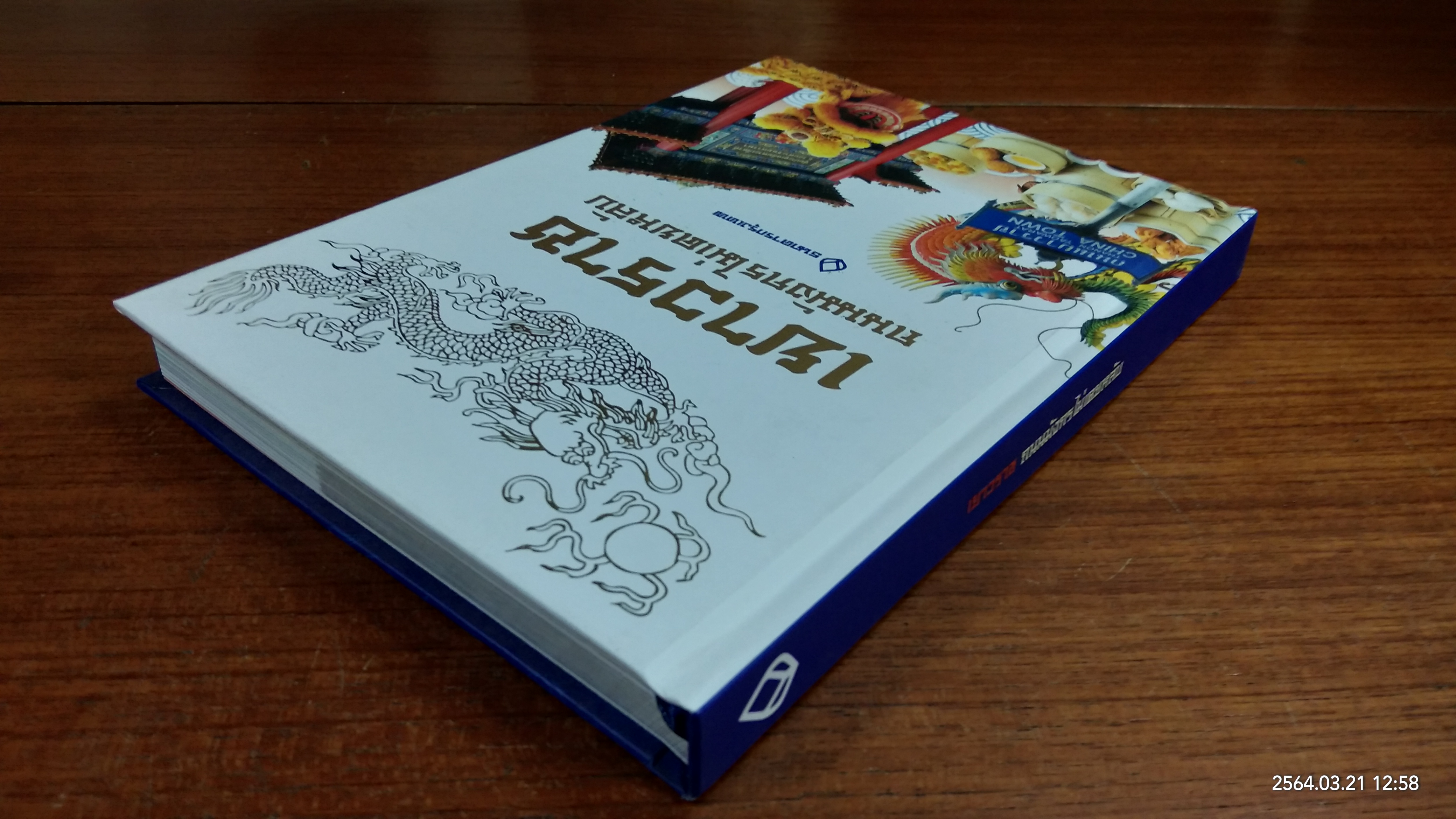 เยาวราช ถนนมังกรไม่เคยหลับ / ธ.กรุงเทพฯ