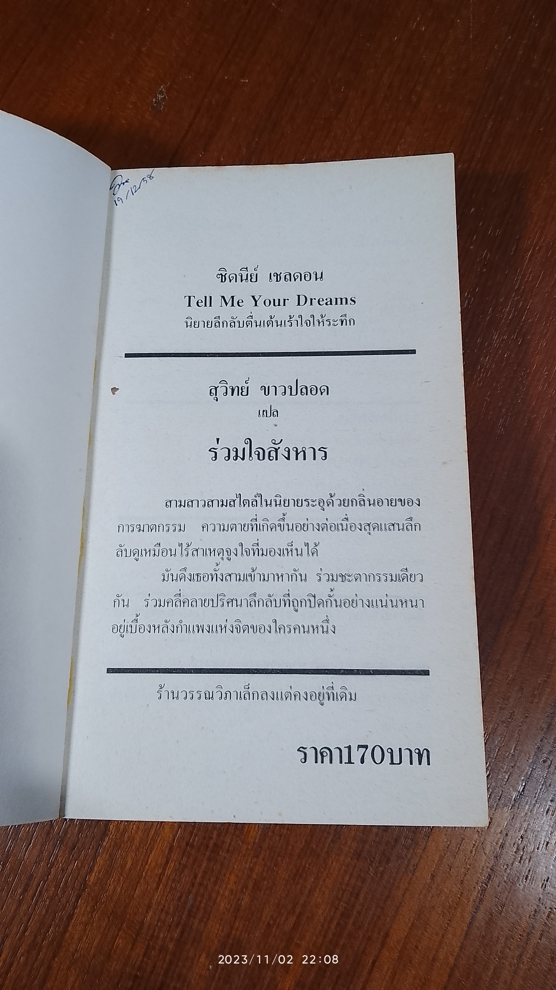 ร่วมใจสังหาร / สุวิทย์ ขาวปลอด แปล