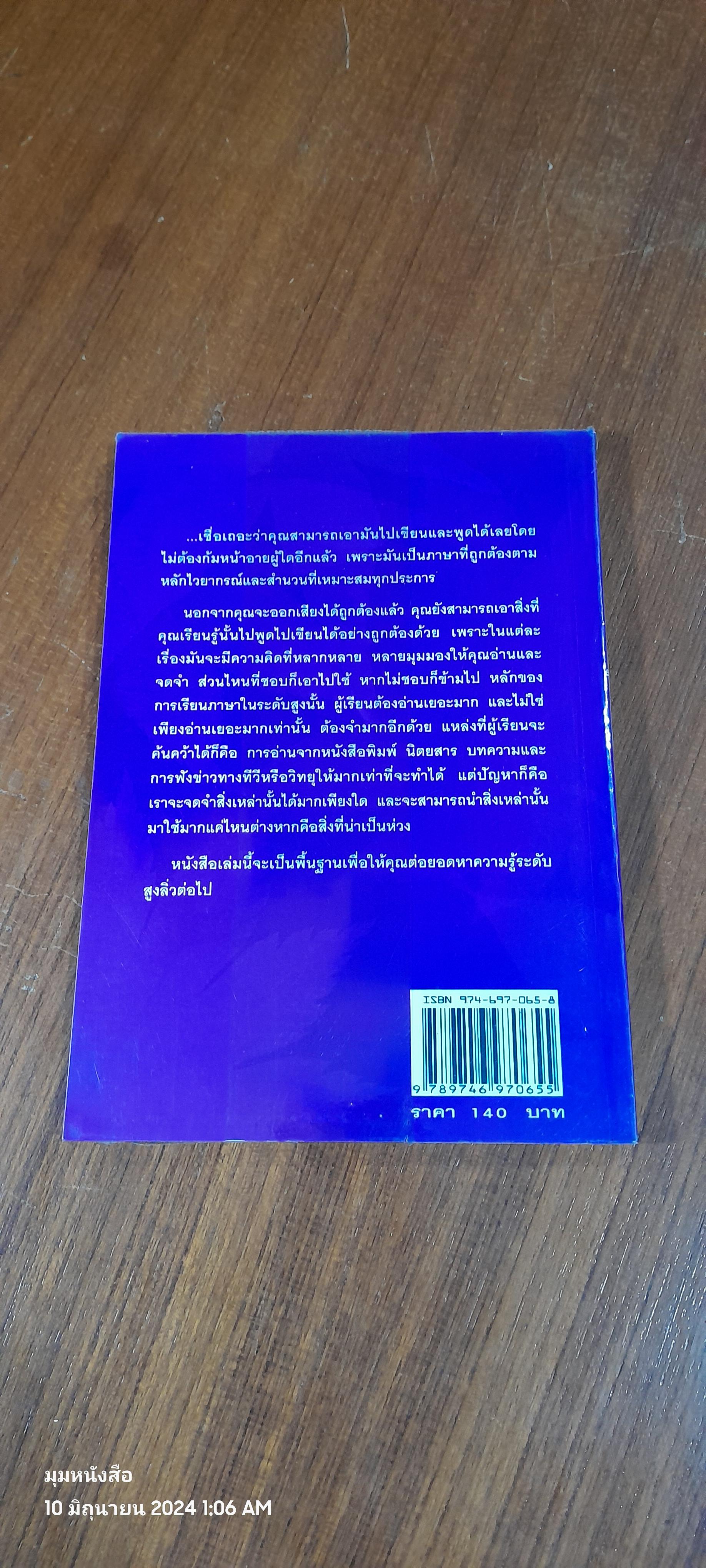 จับเอาไวยากรณ์มาเขียนมาพูด ภาค 3 / เศรษฐวิทย์