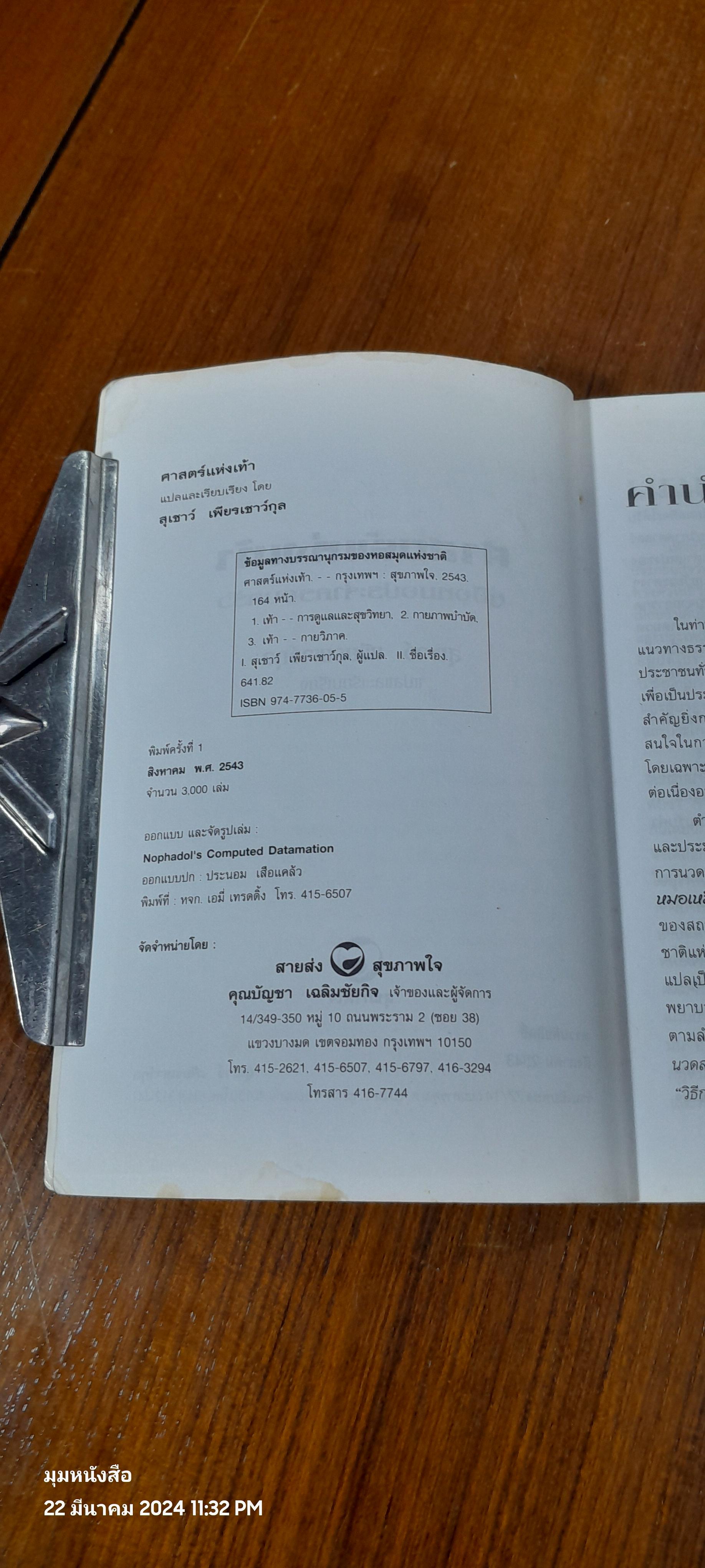 คู่มือหมอประจำครอบครัว ศาสตร์แห่งเท้า (มีรอยโดนน้ำ) / สุเขาว์ เพียรเชาว์กุล