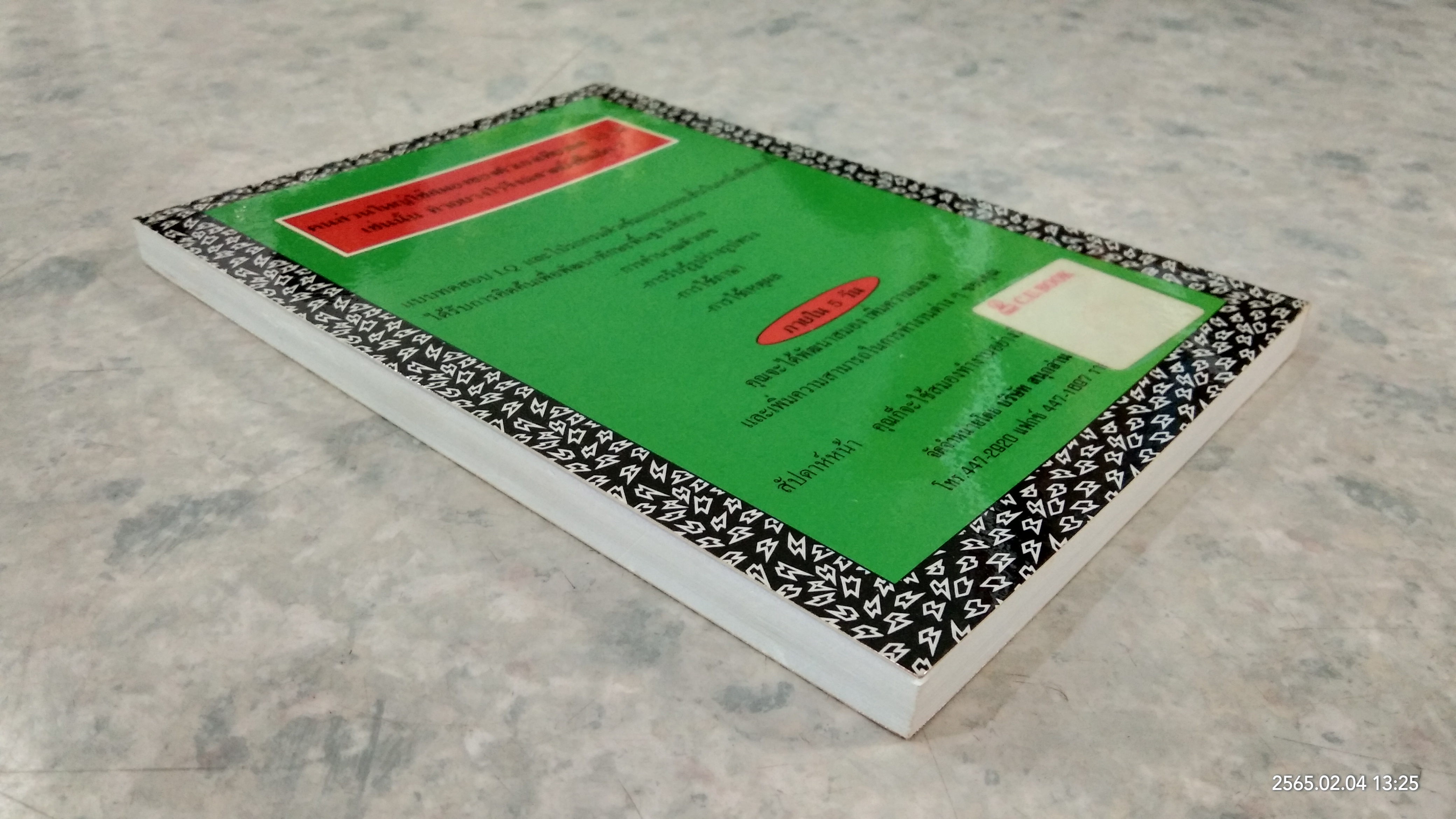 I.Q. ติวได้ด้วยตัวเอง เล่ม 1 / กีวี