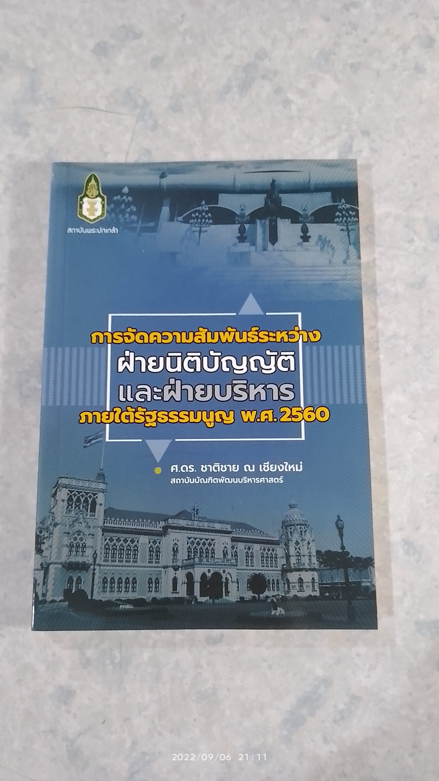 การจัดความสัมพันธ์ระหว่างฝ่ายนิติบัญญัติและฝ่ายบริหาร ภายใต้รัฐธรรมนูญ พ.ศ.2560 / ศ.ดร.ชาติชาย ณ เชียงใหม่