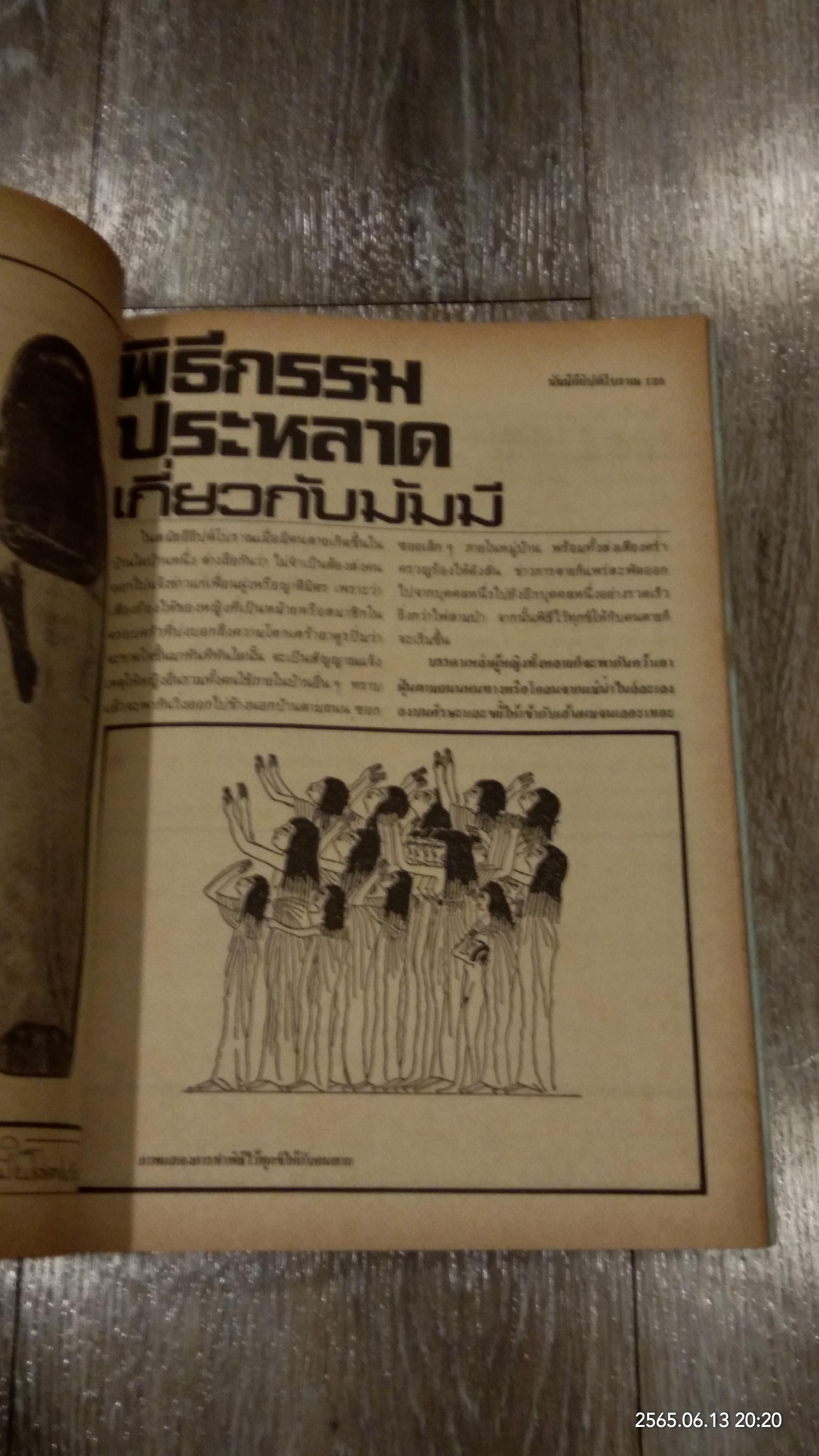 มัมมีอียิปต์โบราณ / บรรยง บุญฤทธิ์