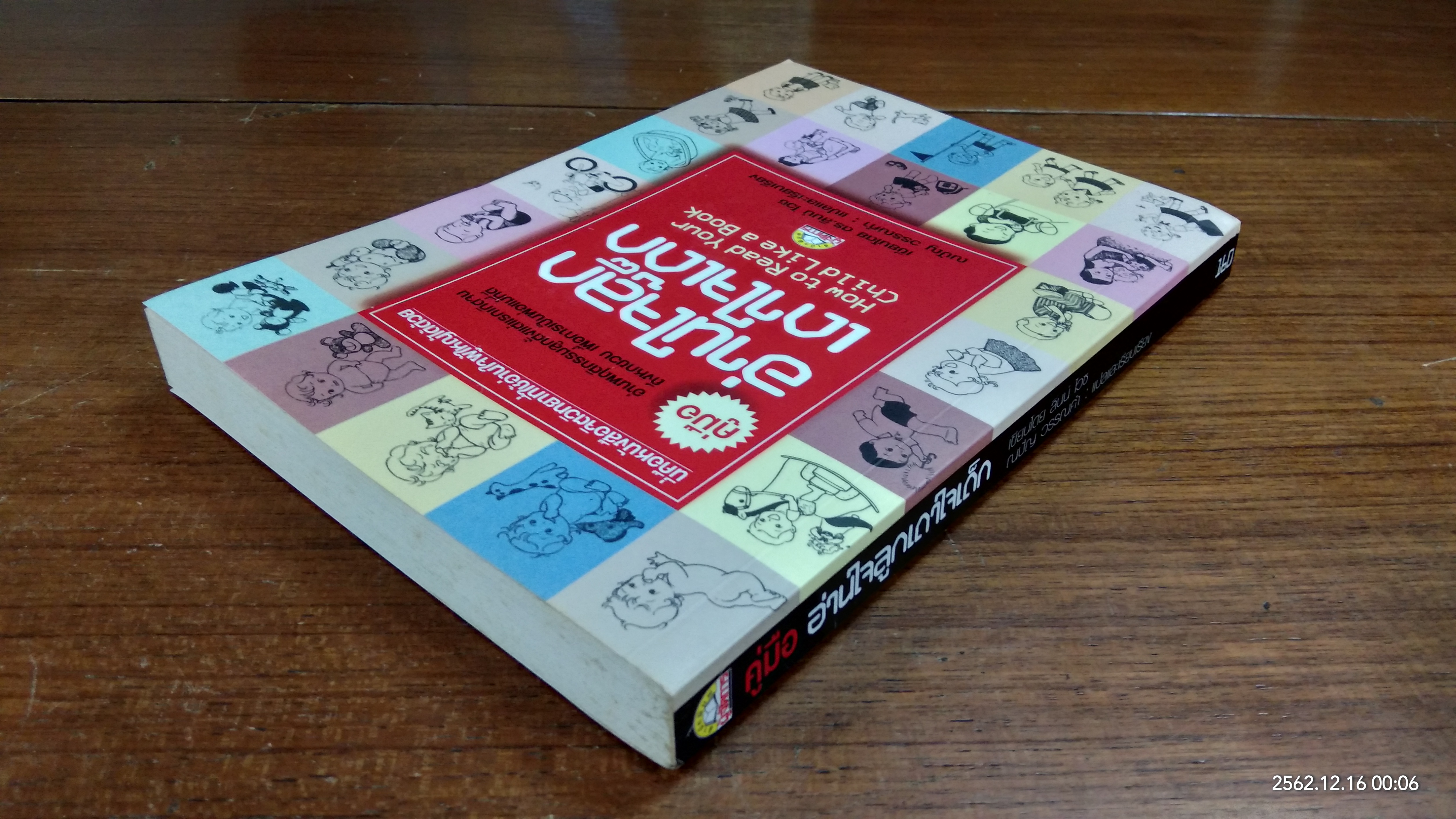 คู่มืออ่านใจลูก เดาใจเด็ก / ดร.ลินน์ ไวซ