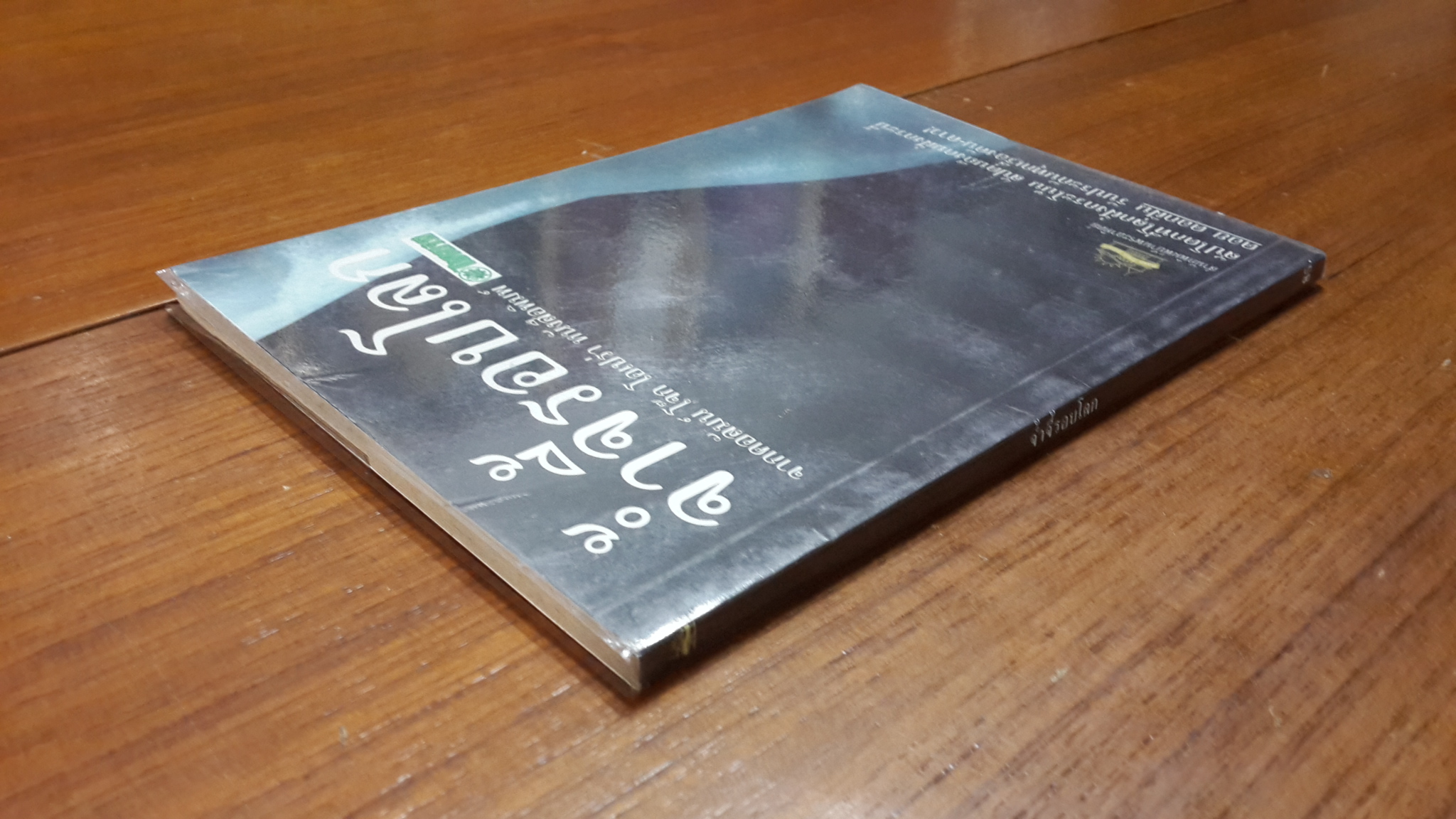 จ้ำจี้รอบโลก / ดอย ดอกฝิ่น