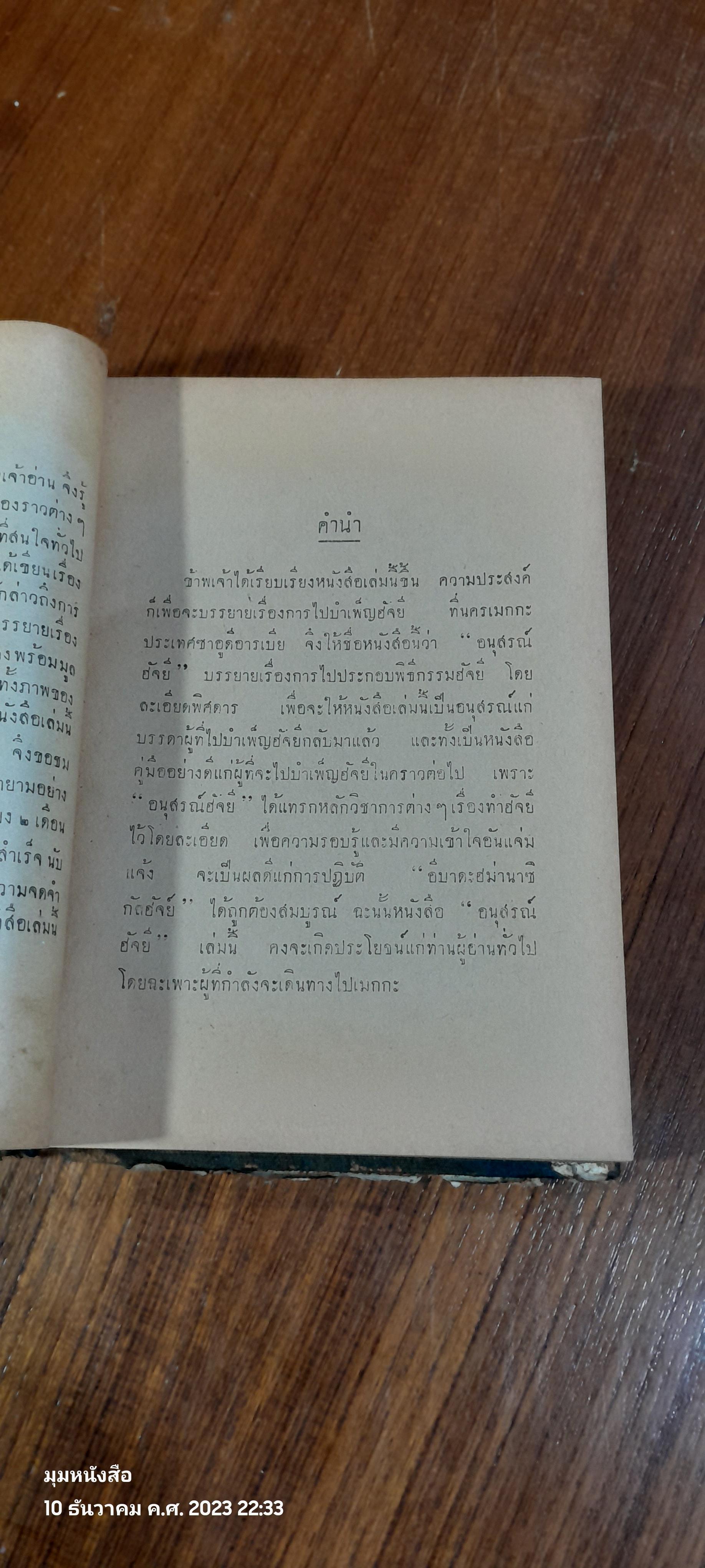 อนุสรณ์ ฮัจยี / แฉล้ม โชติช่วง (มีรอยโดนน้ำ)