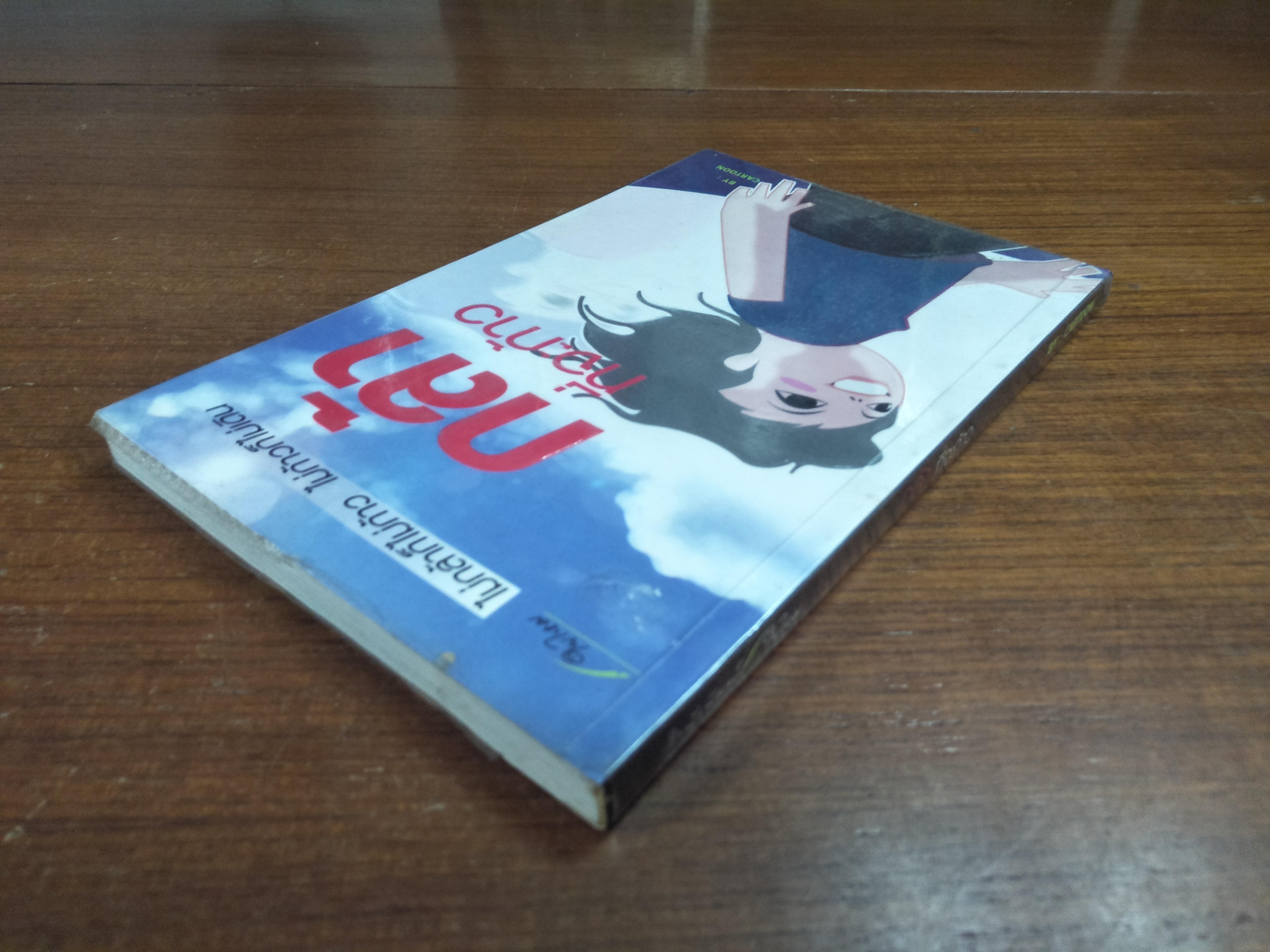 กล้าที่จะก้าว ไม่กล้าก็ไม่ก้าว ไม่ก้าวก็ไม่เดน / BY:CARTOON