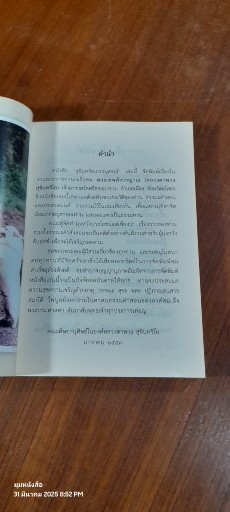 อนุสรณ์ในงานพระราชทานเพลิงศพ พระเทพสังวรญาณ (หลวงตาพวง สุขินฺทริโย)