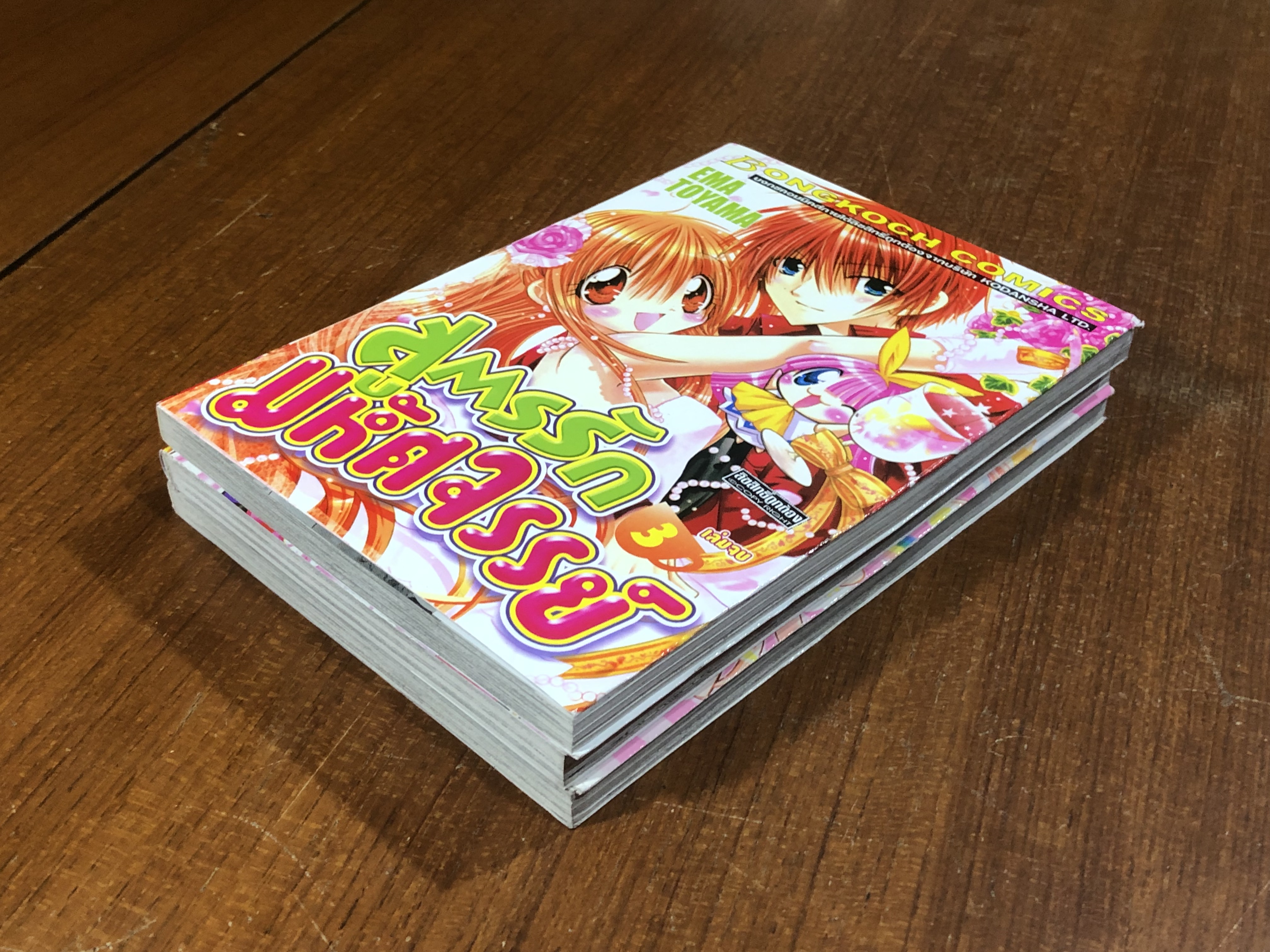 สูตรรักมหัศจรรย์ (3เล่มจบ) / EMA TOYAMA