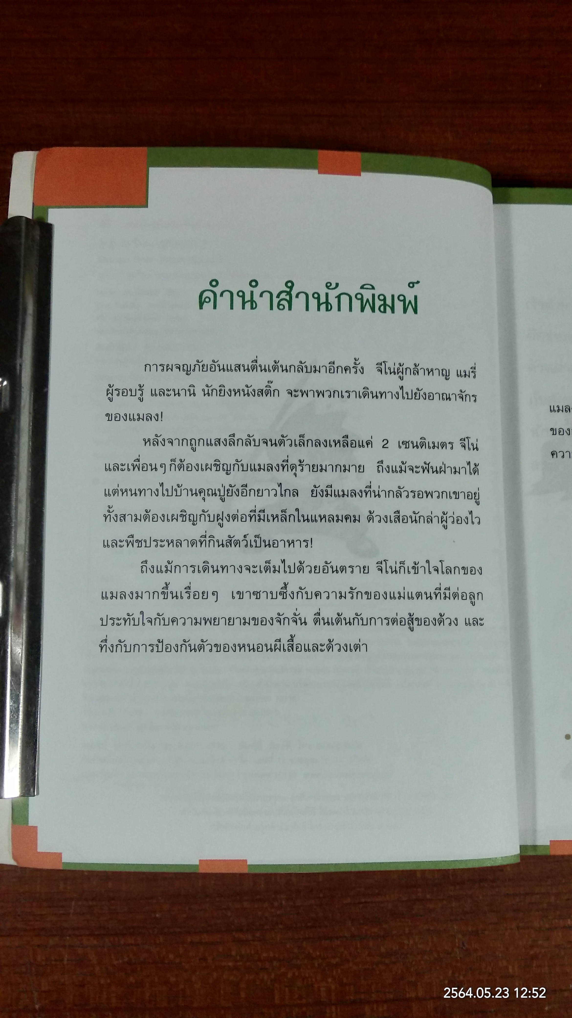 เอาชีวิตรอดในอาณาจักรแมลง เล่ม 2