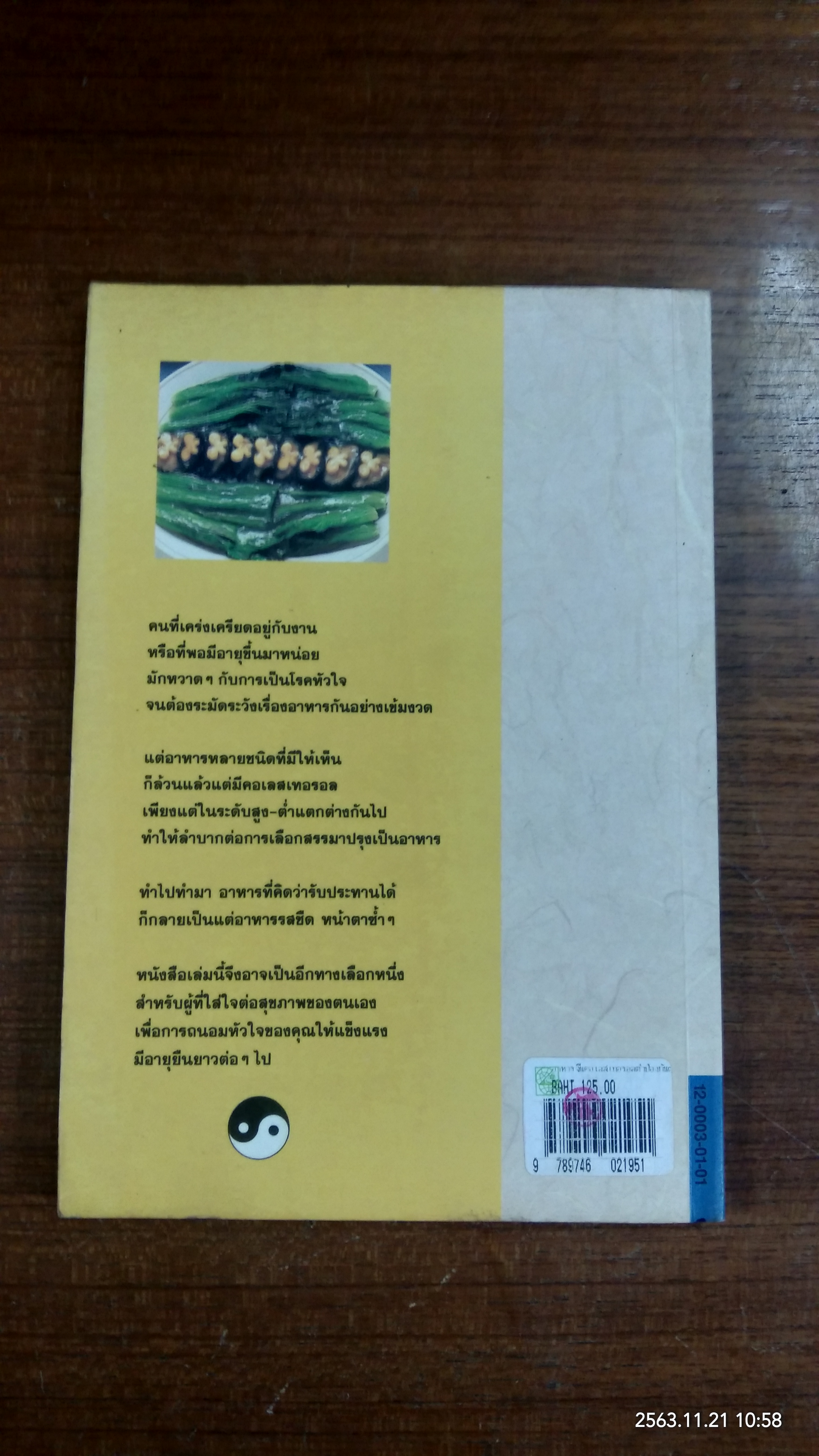 อาหารจีนคอเลสเทอรอลต่ำป้องกัน & ต้านโรคหัวใจ / มนต์สวรรค์ จินดาแสง แปล