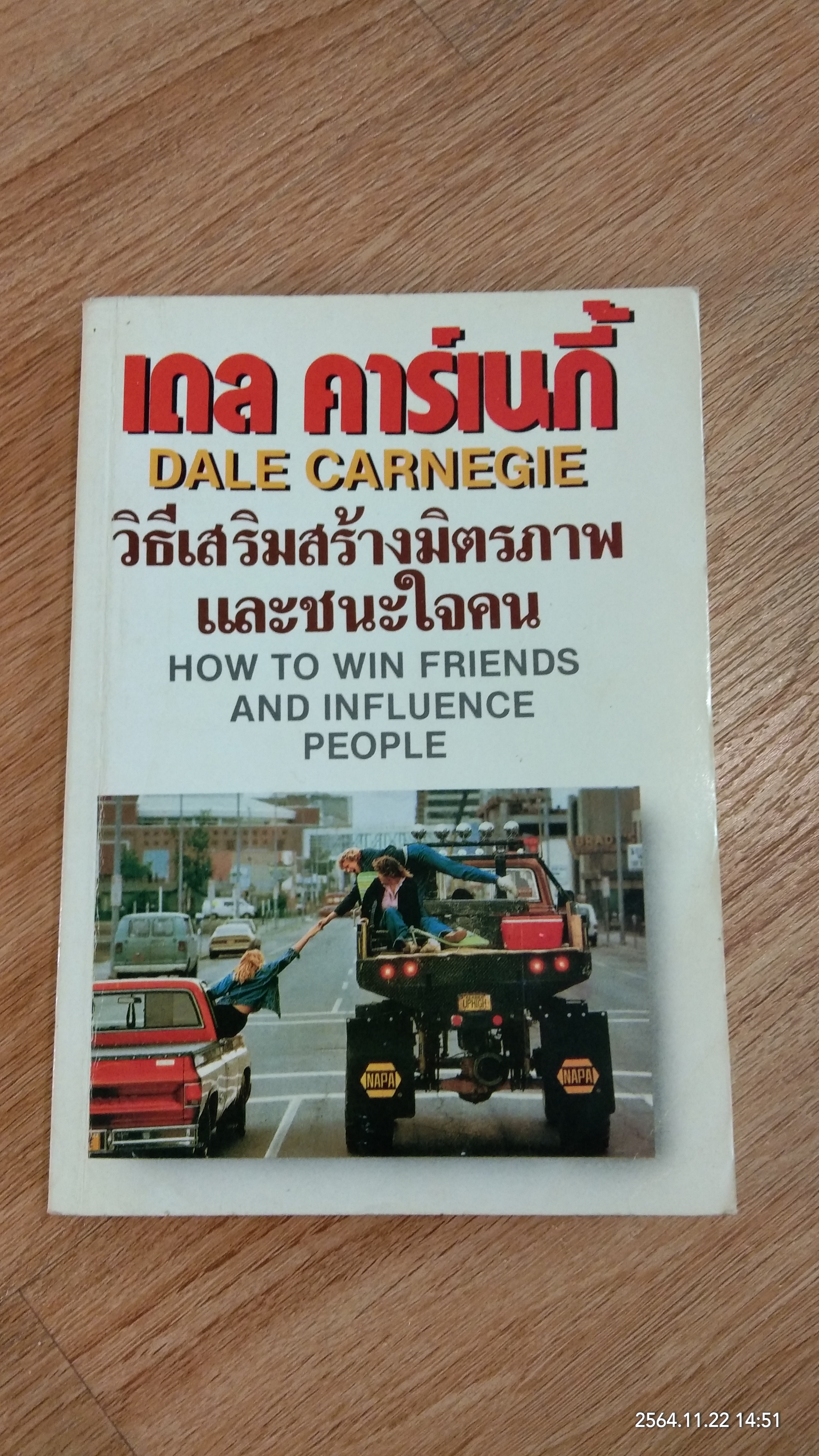 วิธีเสริมสร้างมิตรภาพ และชนะใจคน / เดล คาร์เนกี้