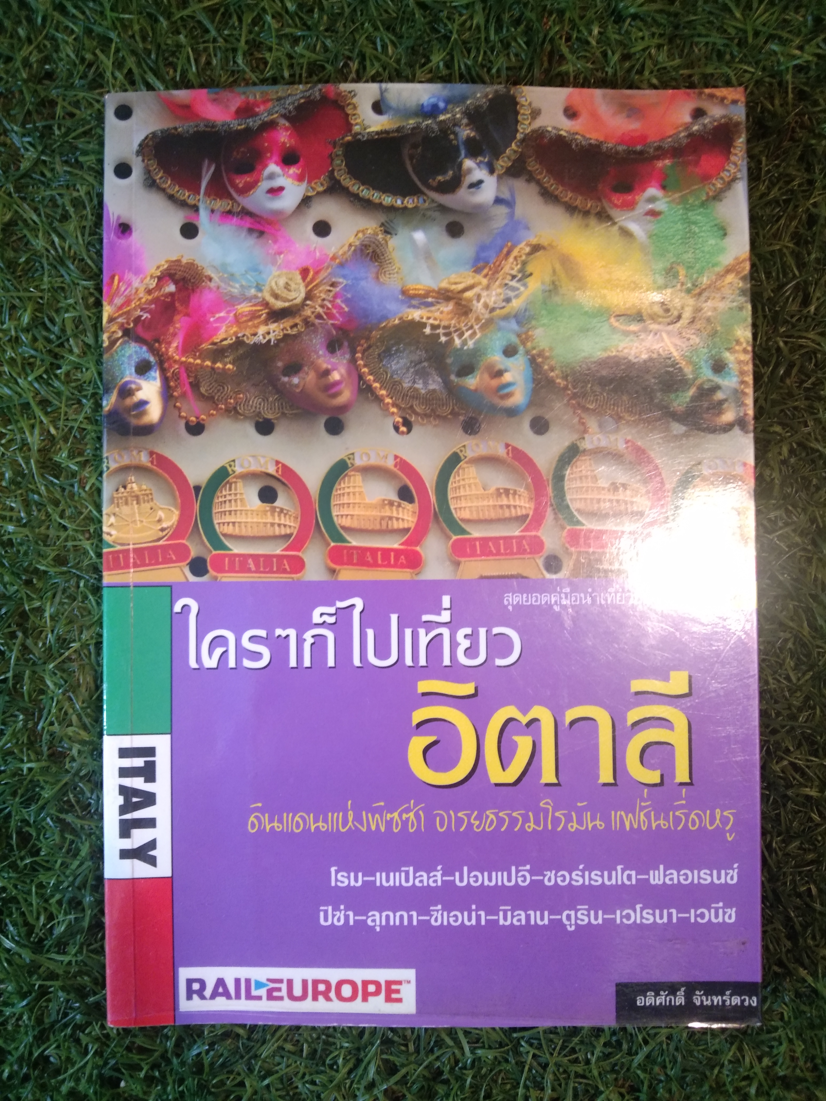 ใครๆก็ไปเที่ยว อิตาลี / อดิศักดิ์ จันทร์ดวง