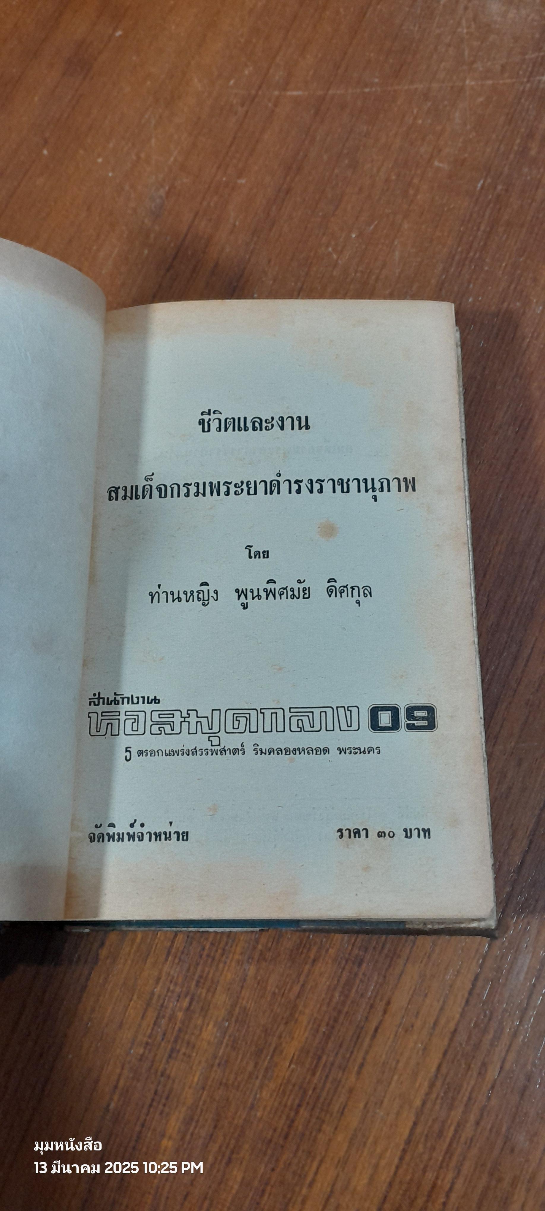 ชีวิตและงานของสมเด็จฯกรมพระยาดำรงราชานุภาพ พระนิพนธ์ ของ ม.จ. หญิงพูนพิศมัย ดิศกุล