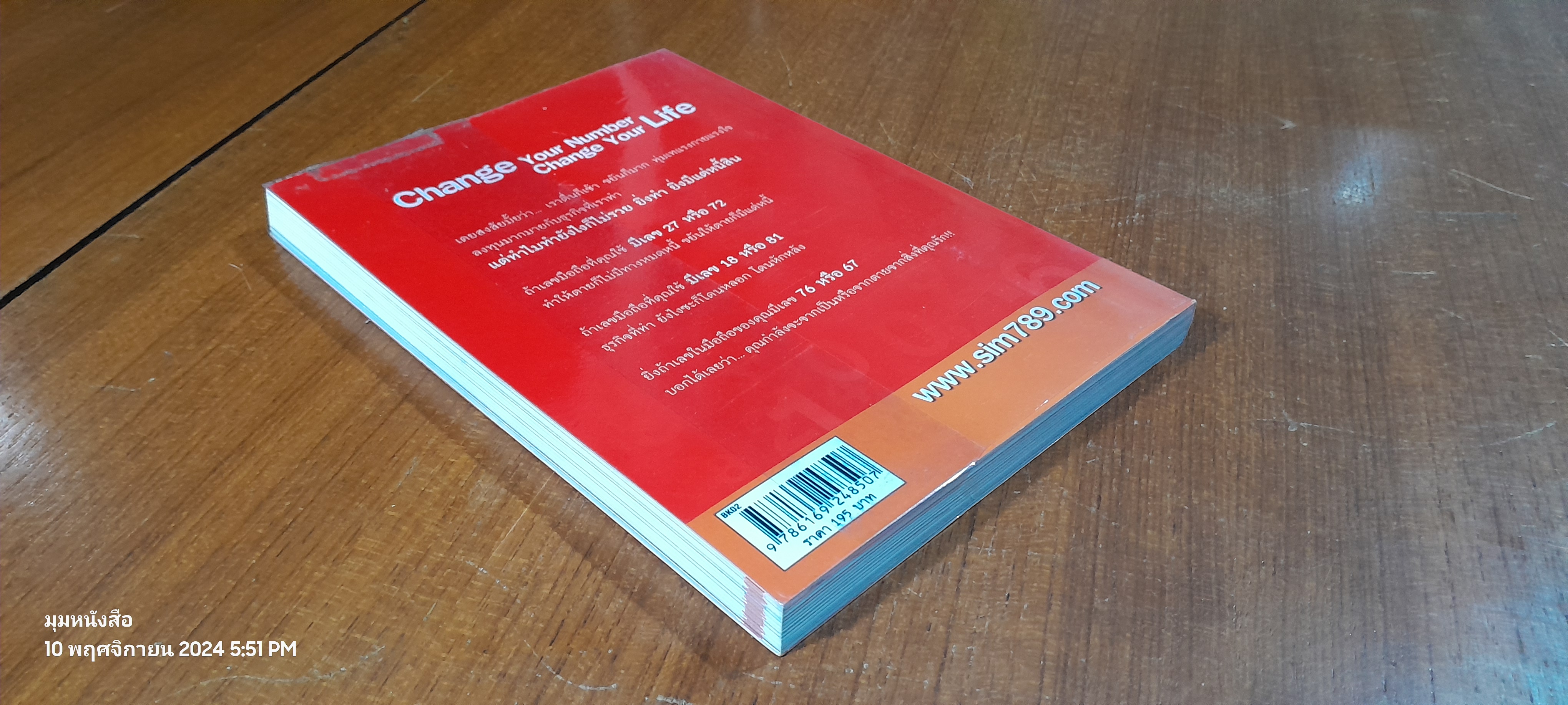 เปลี่ยนเบอร์มือถือเปลี่ยนชีวิต ตอน ความมั่งคั่ง / ดร.มัทนาปวีณ์ สาระคุณมนตรี