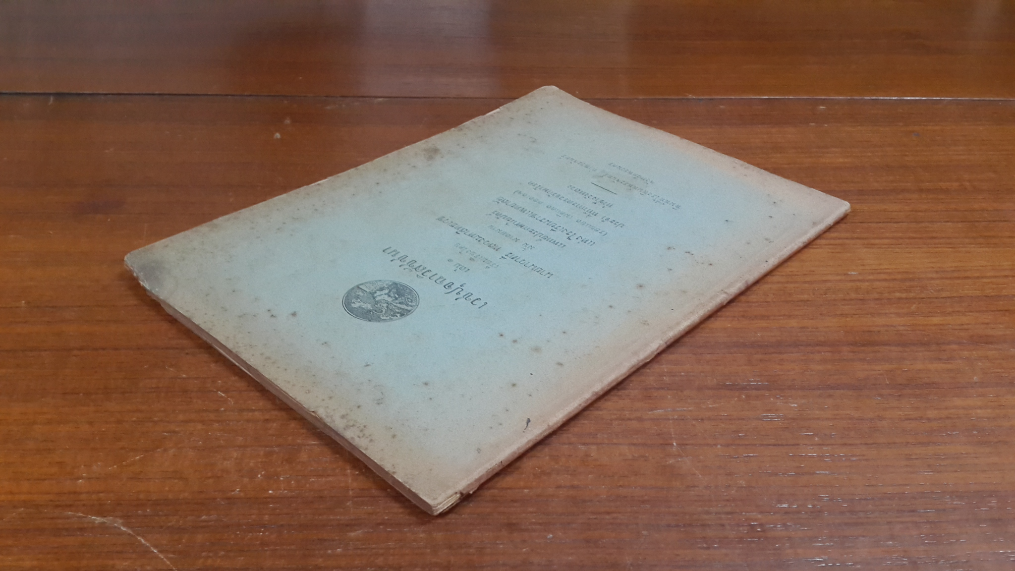 เวชปุจฉาวิสัชชนา เล่ม ๑ : นายนาวาตรี หลวงมหาสิทธเวช เรียบเรียง