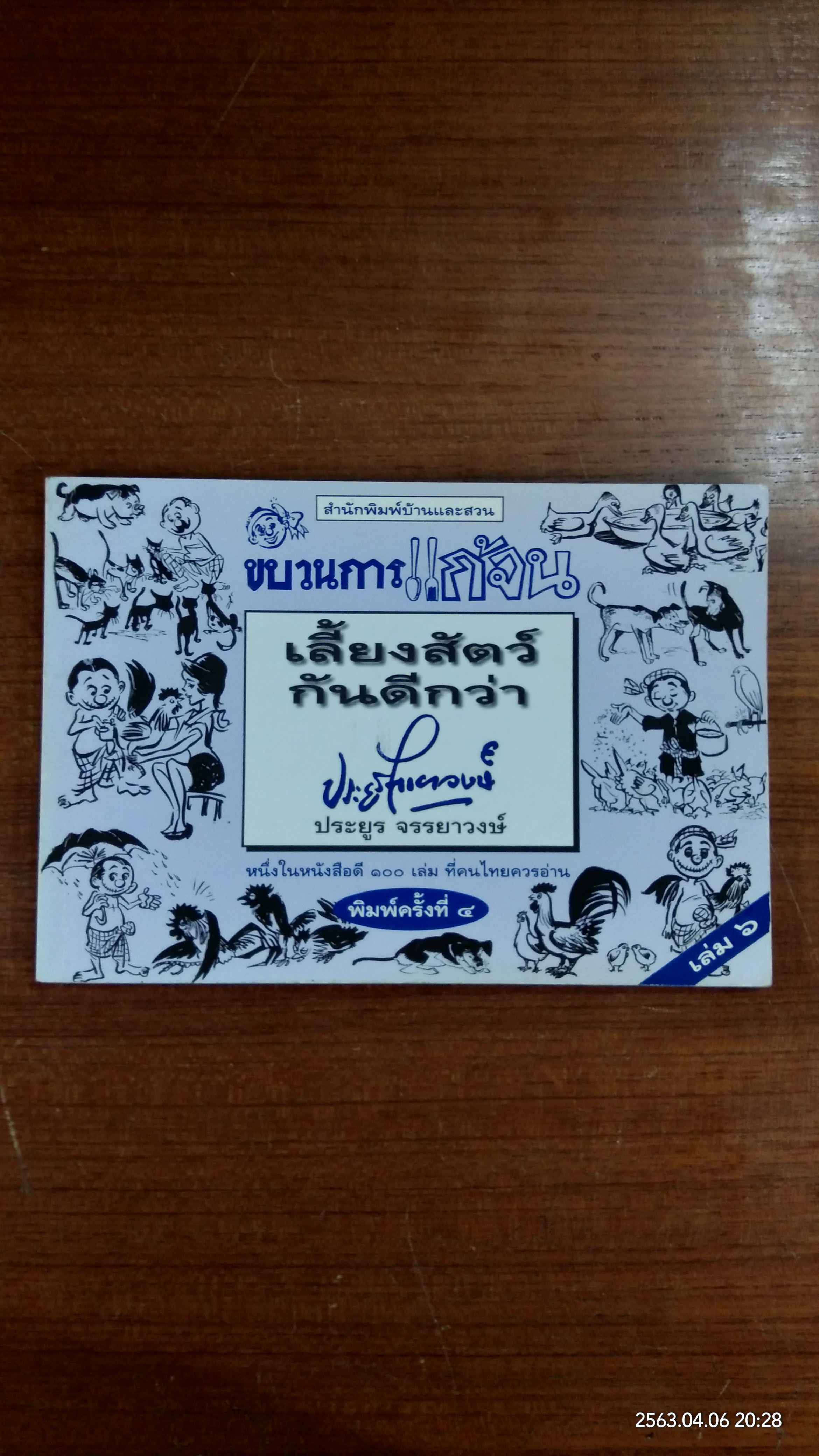 ขบวนการแก้จน เล่ม ๖ เลี้ยงสัตว์กันดีกว่า (หนังสือดีร้อยเล่มที่คนไทยควรอ่าน)