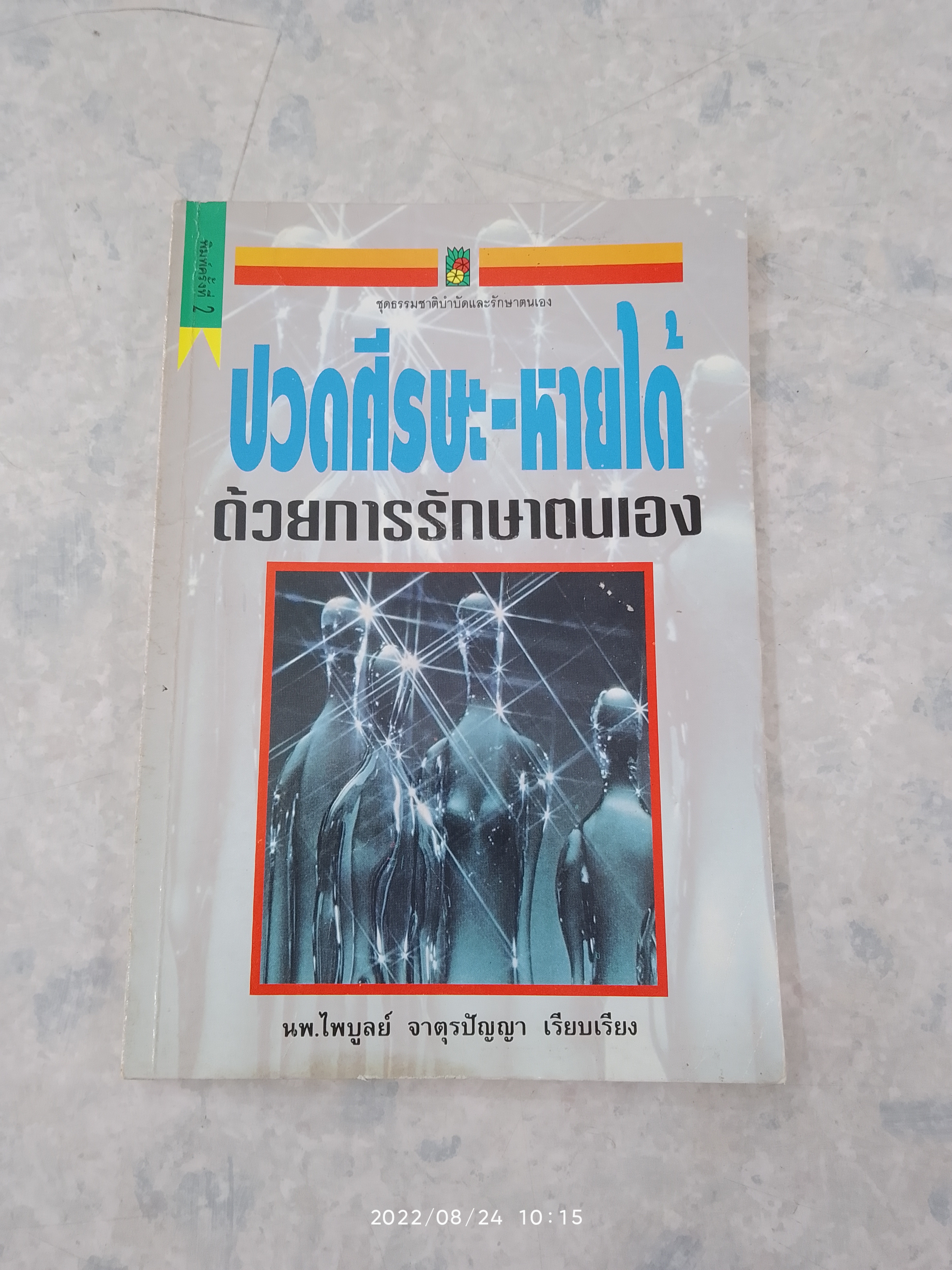 ปวดศีรษะ - หายได้ ด้วยการรักษาตนเอง (มีรอยขีดเขียนด้านใน) / นพ.ไพบูลย์ จาตุรปัญญา