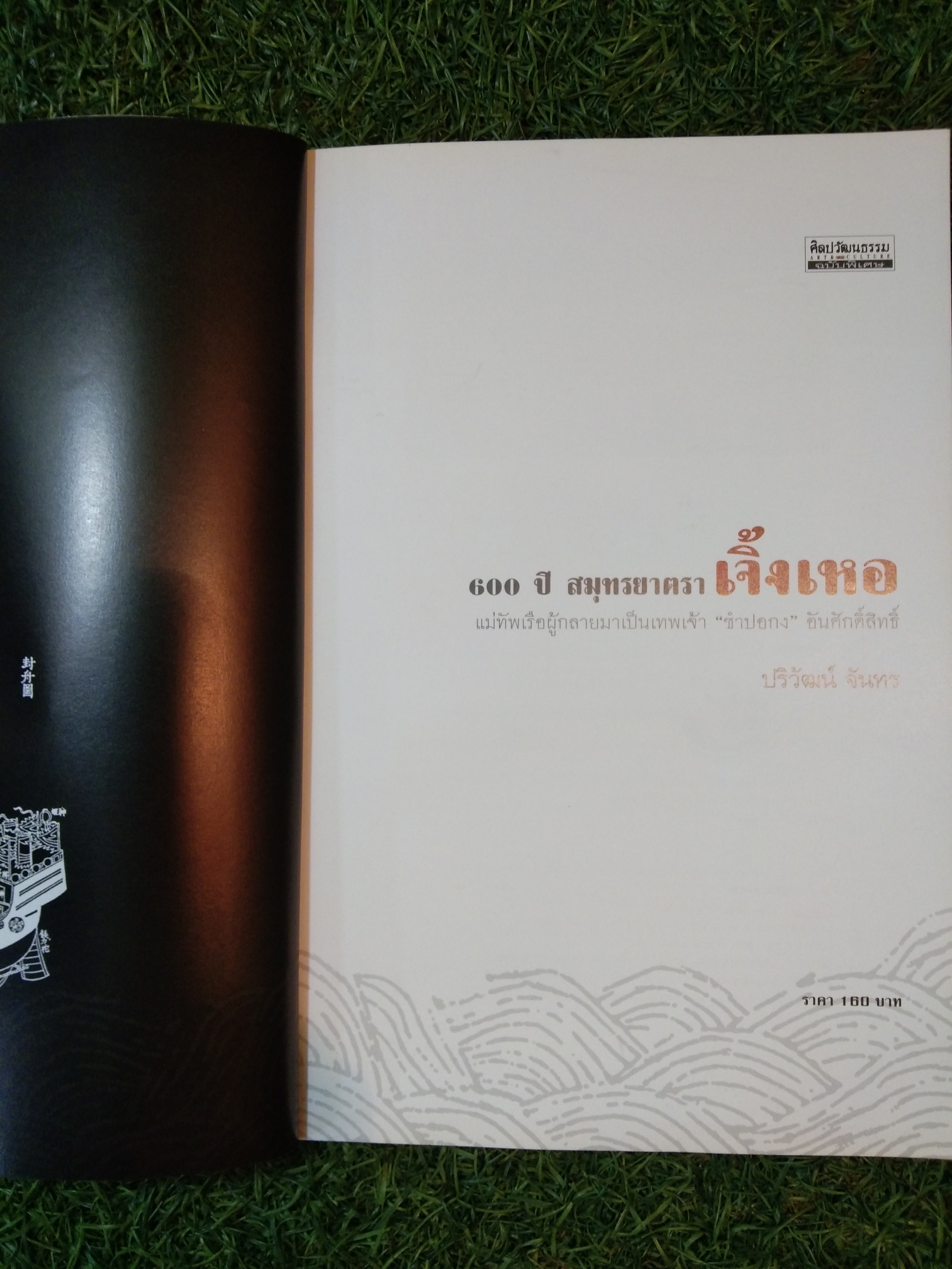 600 ปี สมุทรยาตรา เจิ้งเหอ แม่ทัพผู้กลายมาเป็นเทพเจ้า "ซำปอกง" อันศักดิ์สิทธิ์ /ปริวัฒน์จันทร์