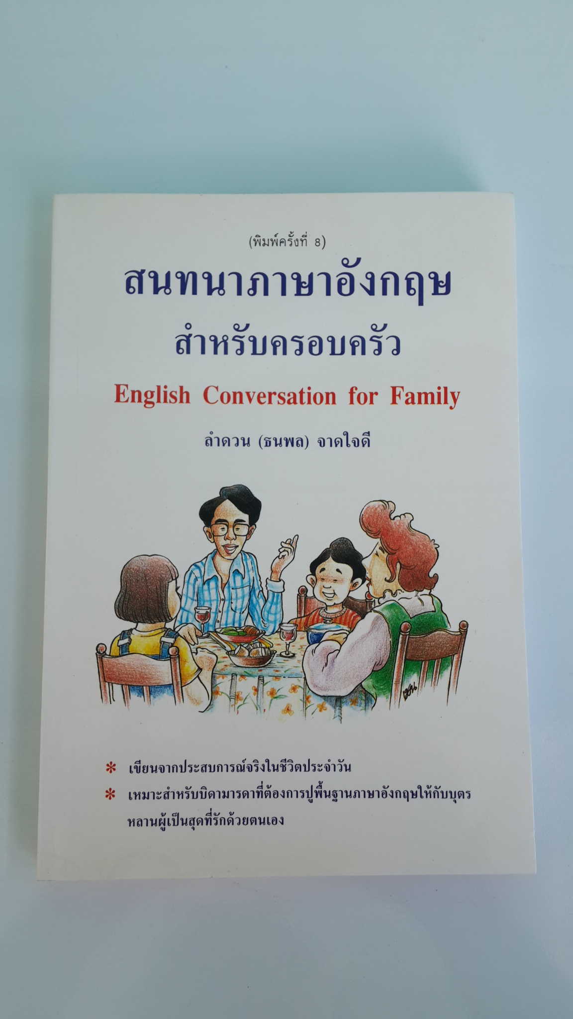 สนทนาภาษาอังกฤษ สำหรับตรอบครัว / ลำดวน (ธนพล) จาดใจดี