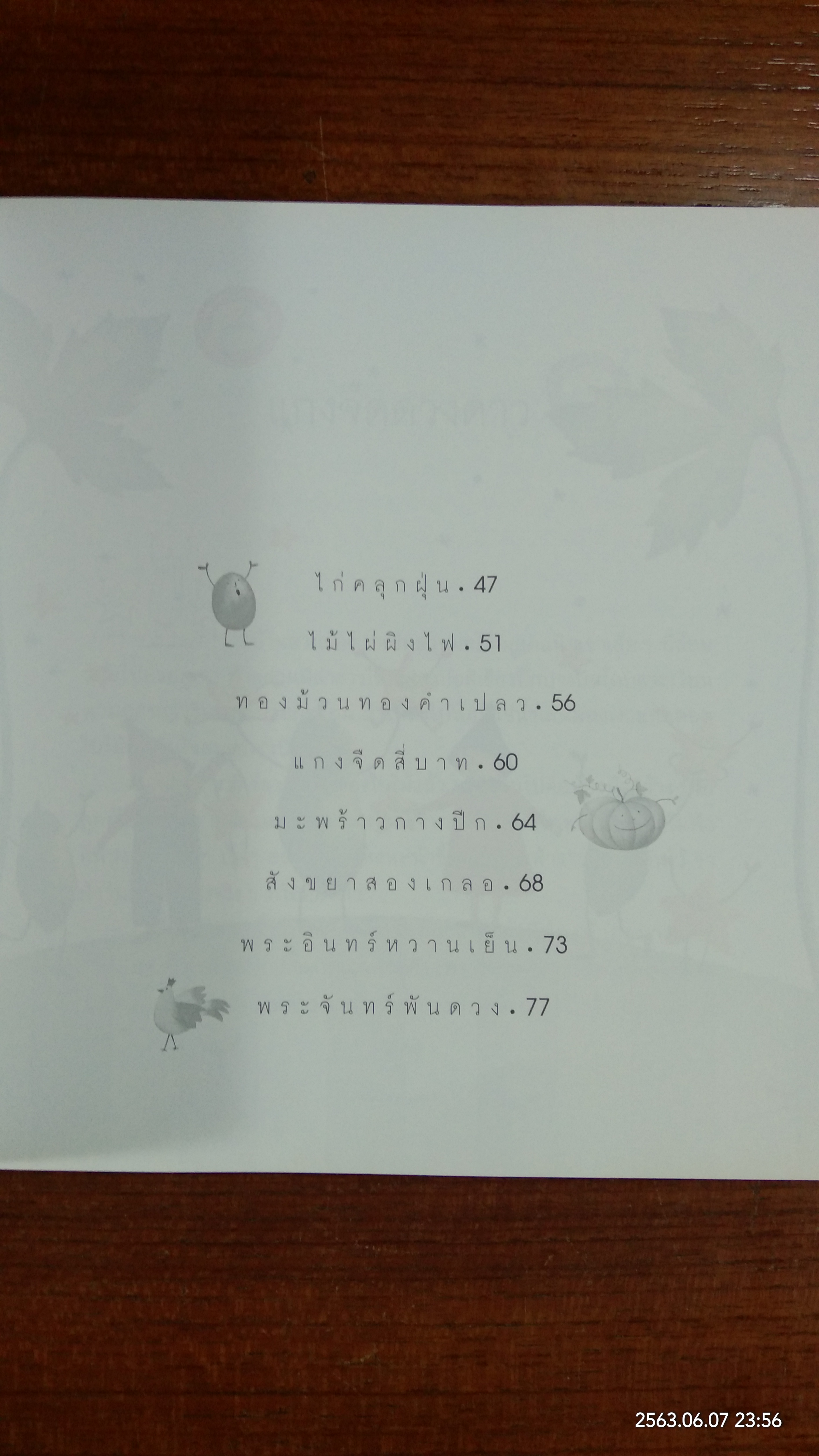 เรื่องเล่าจากสวนหลังบ้าน / เฌอตะวัน