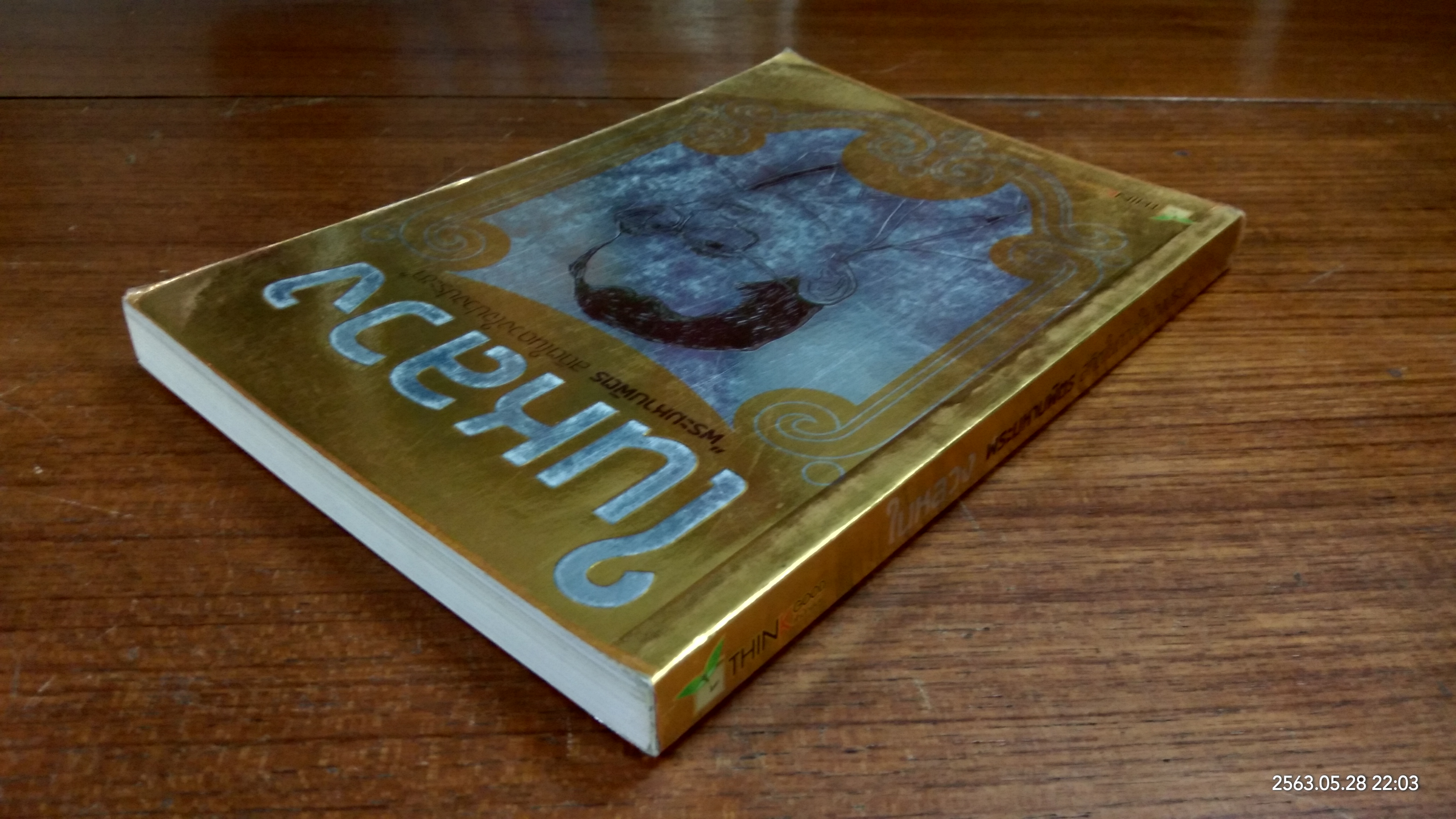 ในหลวง "พระมหาบพิตร สถิตในดวงใจปวงประชา"