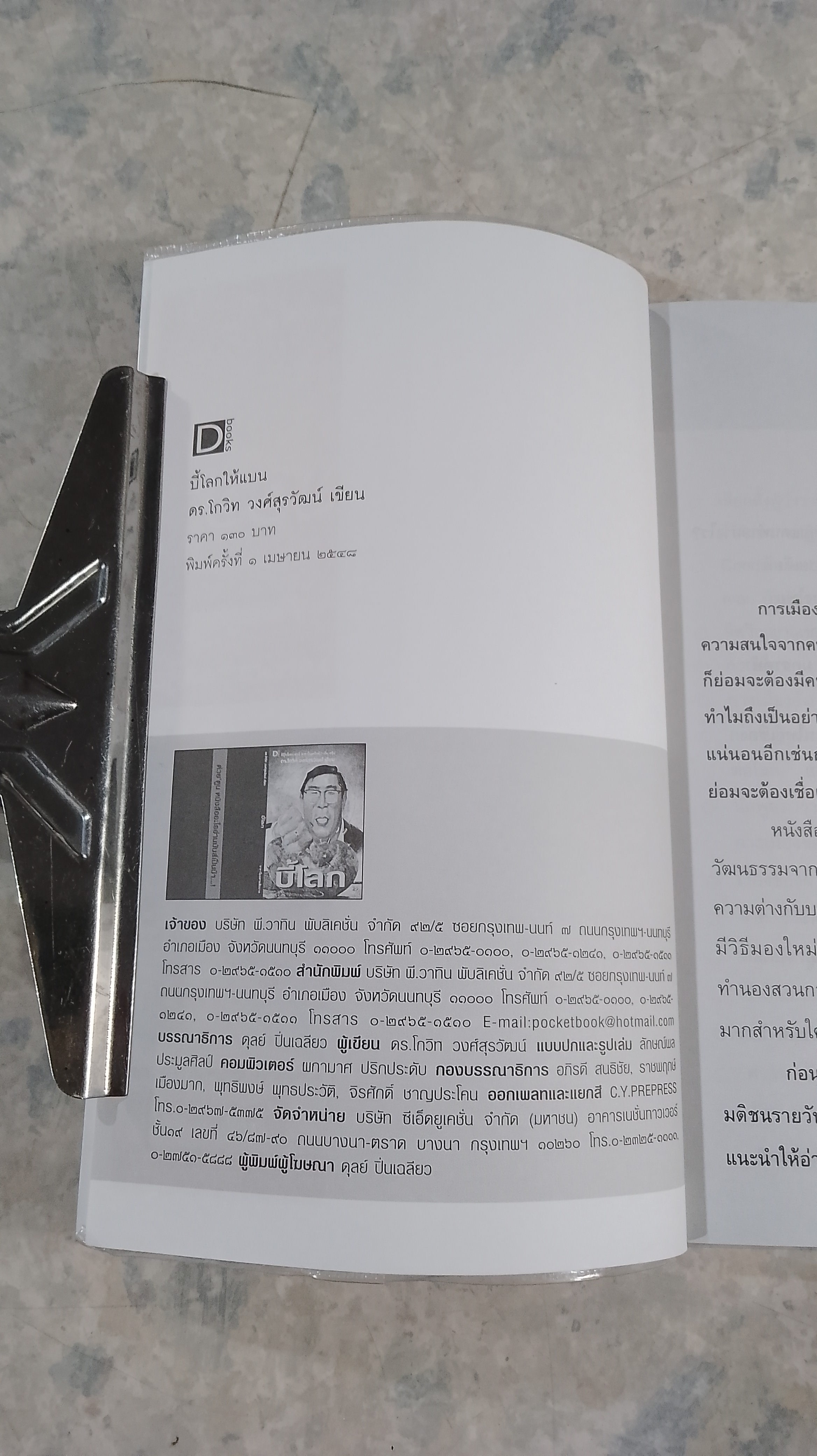 บี้โลก / ดร.โกวิท วงศ์สุรวัฒน์