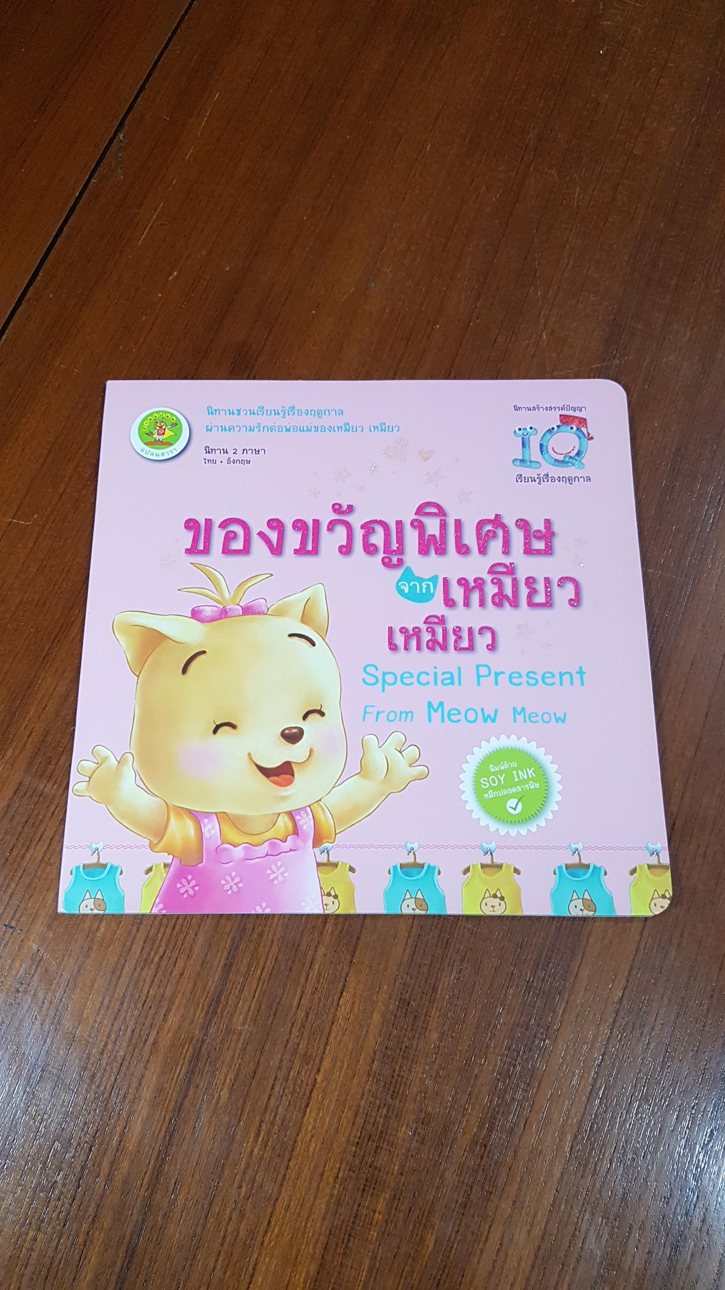 ของขวัญพิเศษจาก เหมียว เหมียว / สุพัตรา แซ่ลิ่ม