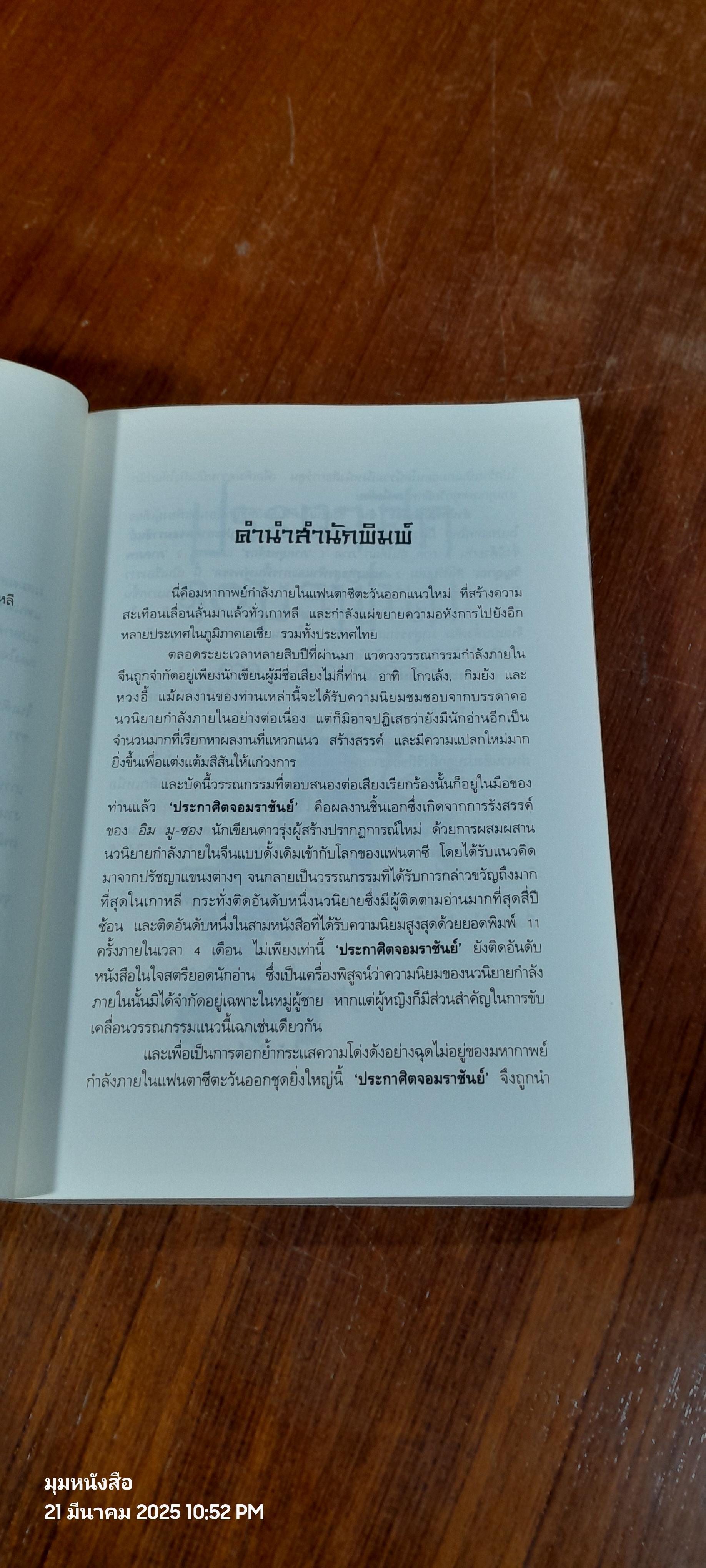 ประกาศิตจอมราชันย์ เล่ม 2 / อิม มู-ซอง