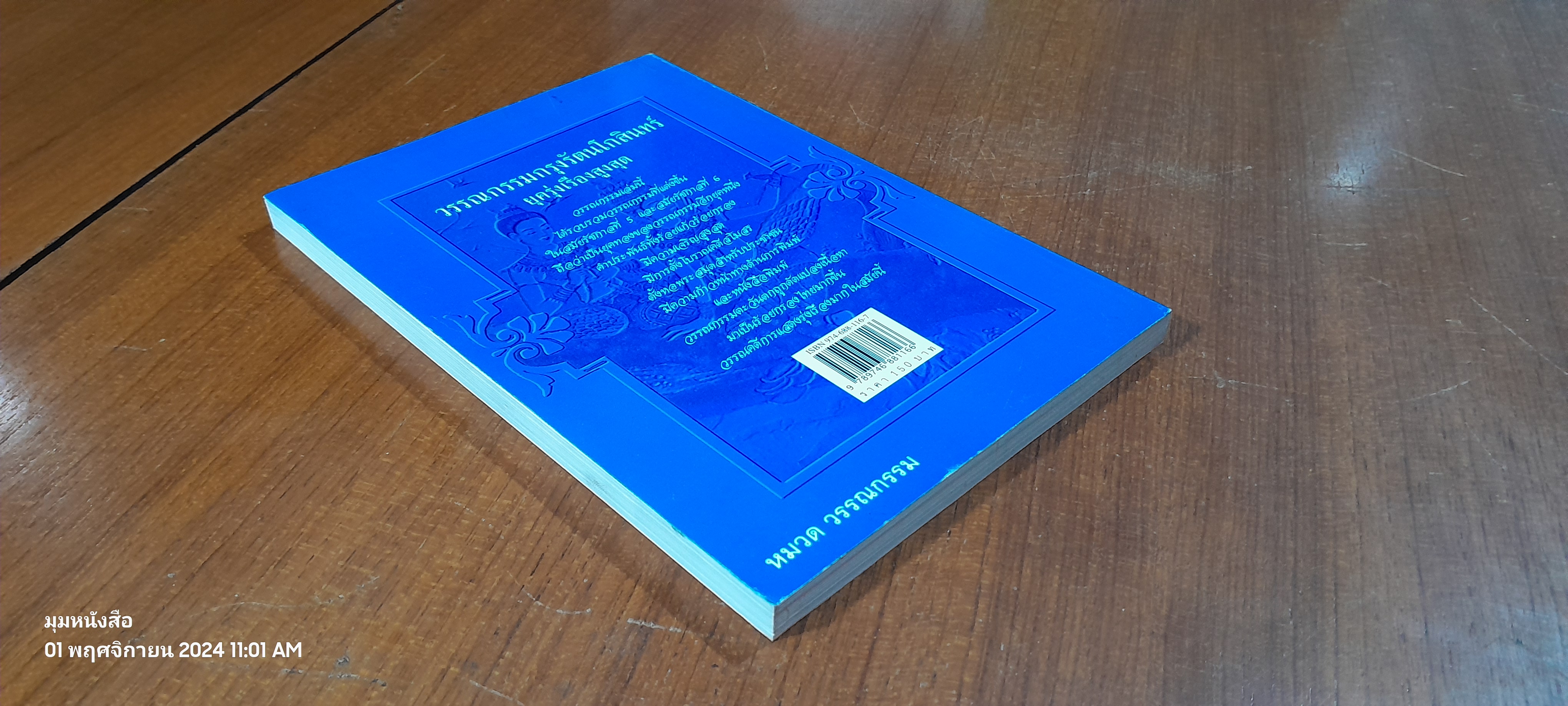 วรรณกรรมกรุงรัตนโกสินทร์ ยุครุ่งเรึองสูงสุด / อุทัย ไชยานนท์