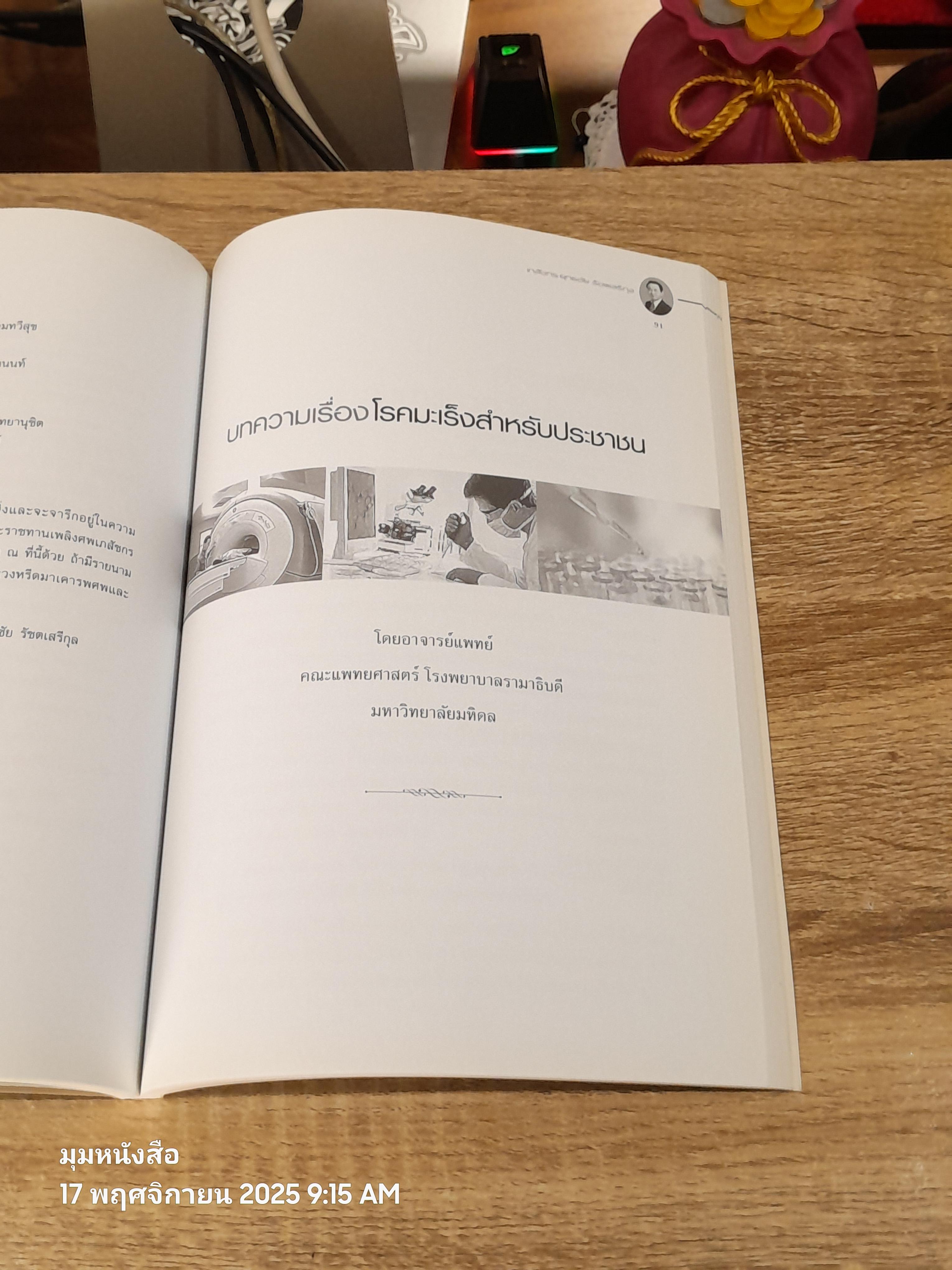 อนุสรณ์ในงานพระราชทานเพลิงศพ เภสัชกร ยุทธชัย รัชตเสรีกุล