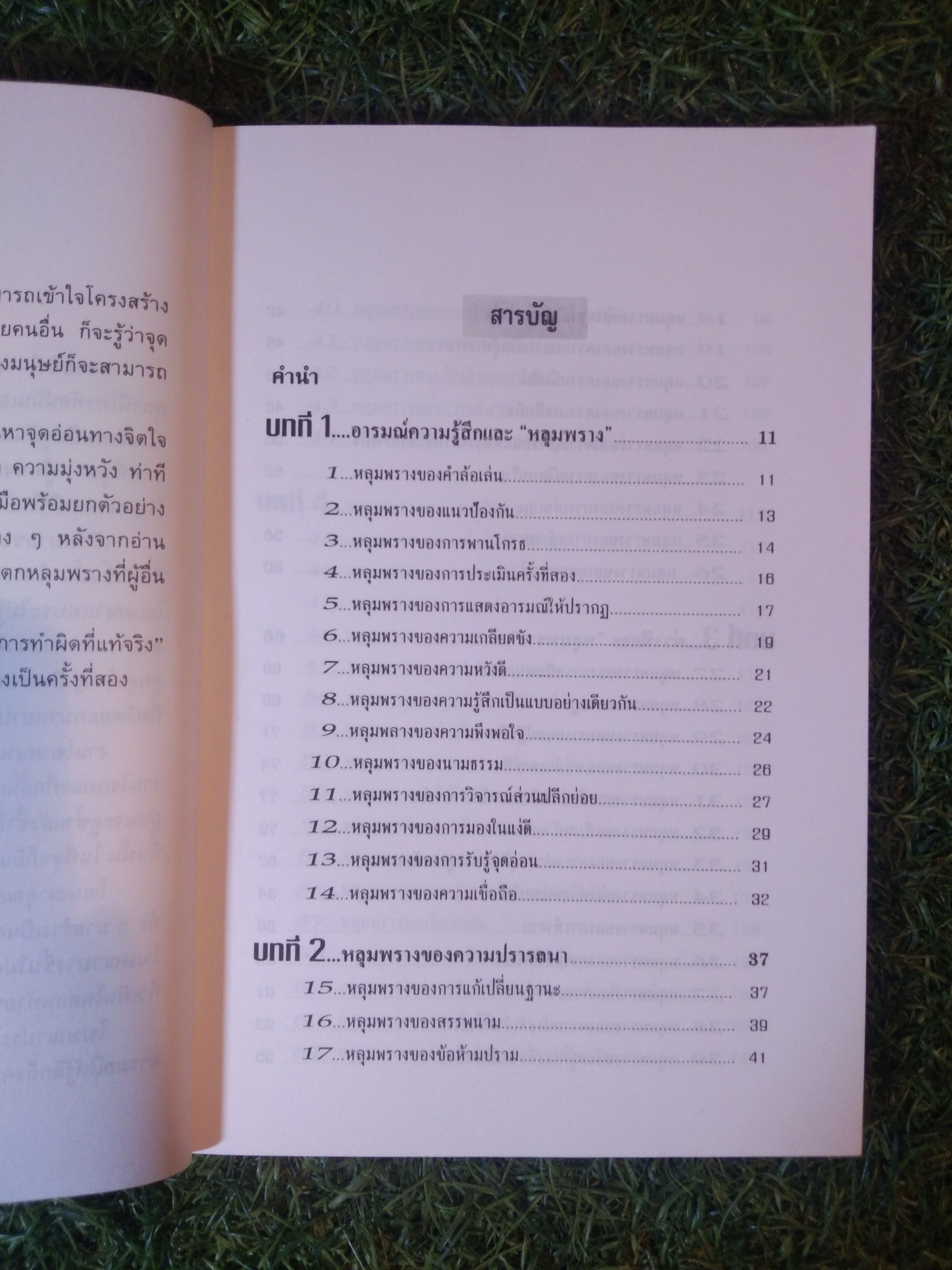 เรียนรู้จิตวิทยาหลุมพรางอย่างชาญฉลาด จิตวิทยา ปรับตัวทุกสถานการณ์ / คางายะ มาโคะ