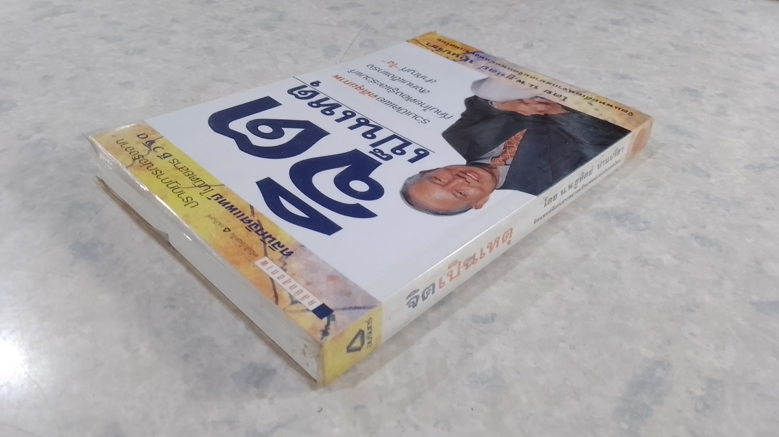 จิตเป็นเหตุ / น.พ.ชูทิตย์ ปานปรีชา