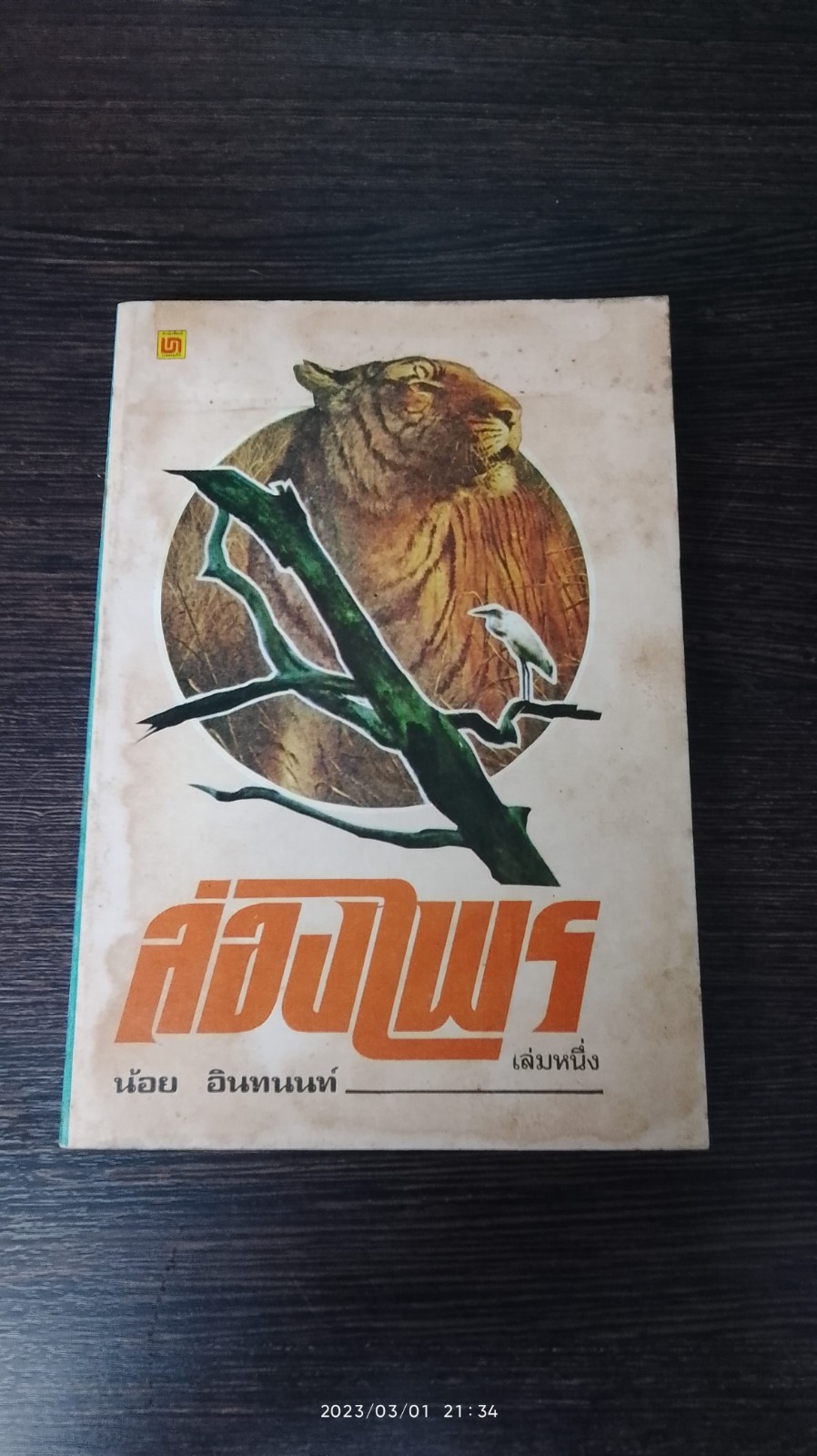 ล่องไพร เล่มหนึ่ง / น้อย อินทนนท์