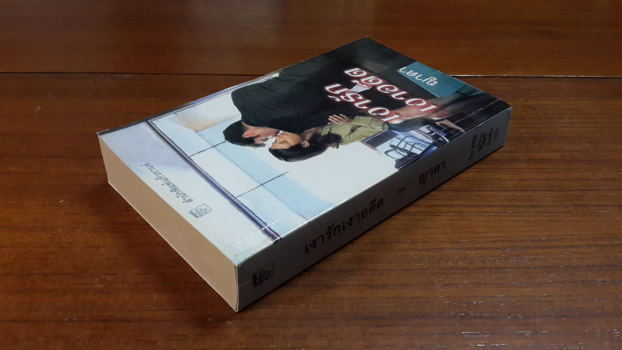 เงารักเงาอดีต / ญาดา แปล