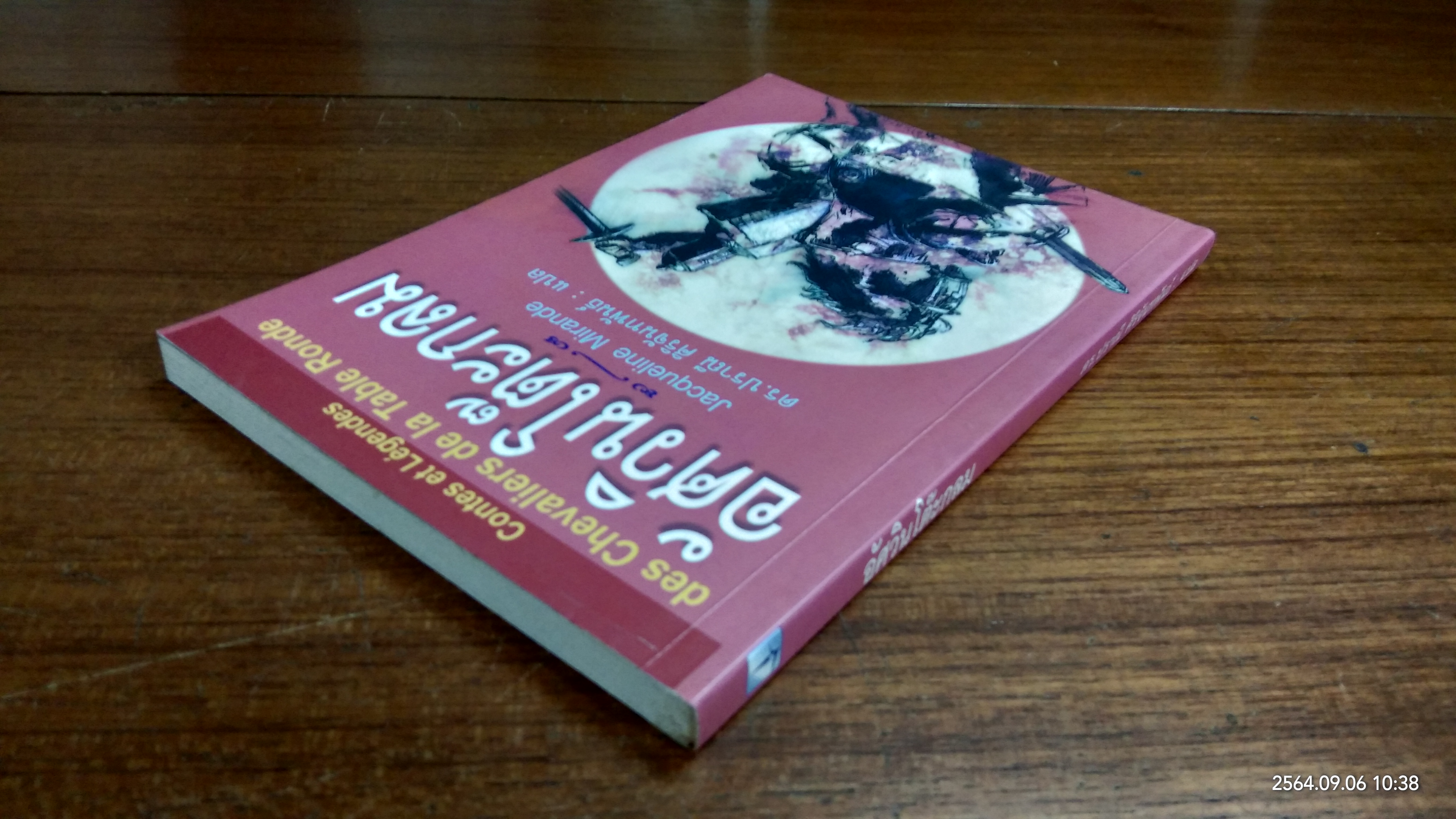 อัศวินโต๊ะกลม / Jacqueline Mirande