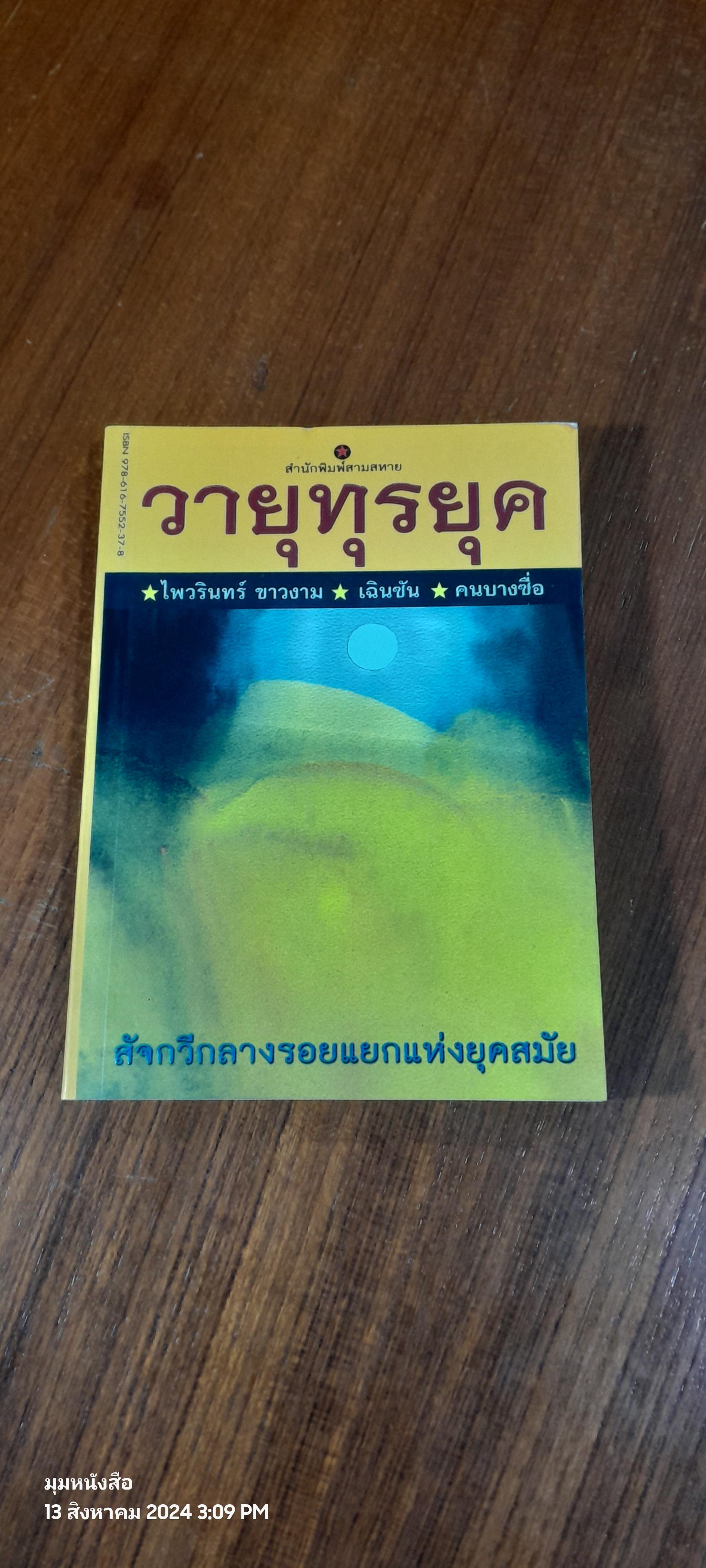 สัจกวีกลางรอยแยกแห่งยุคสมัย วายุทุรยุค