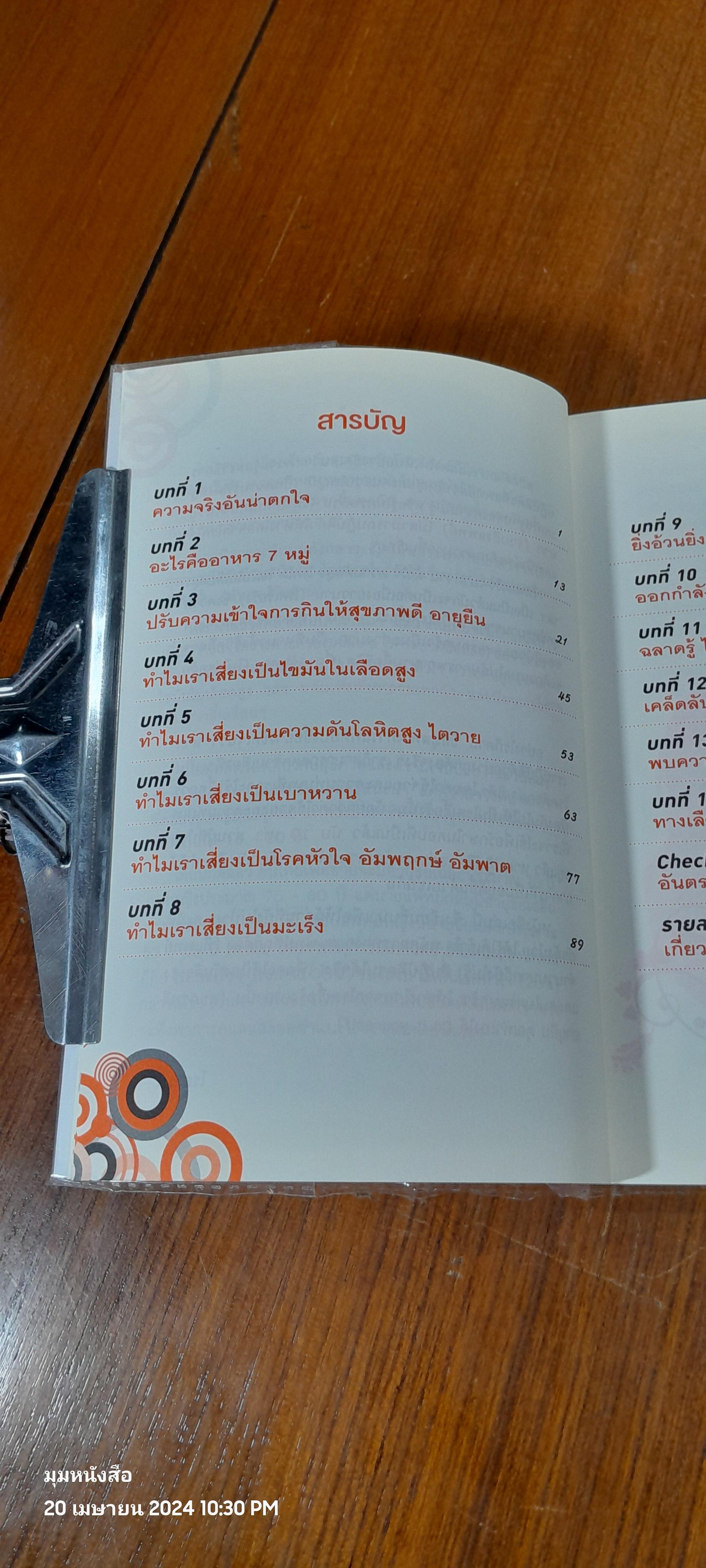 สุขภาพดี อายุยืน คุณทำเองได้ / โรสแมรี่