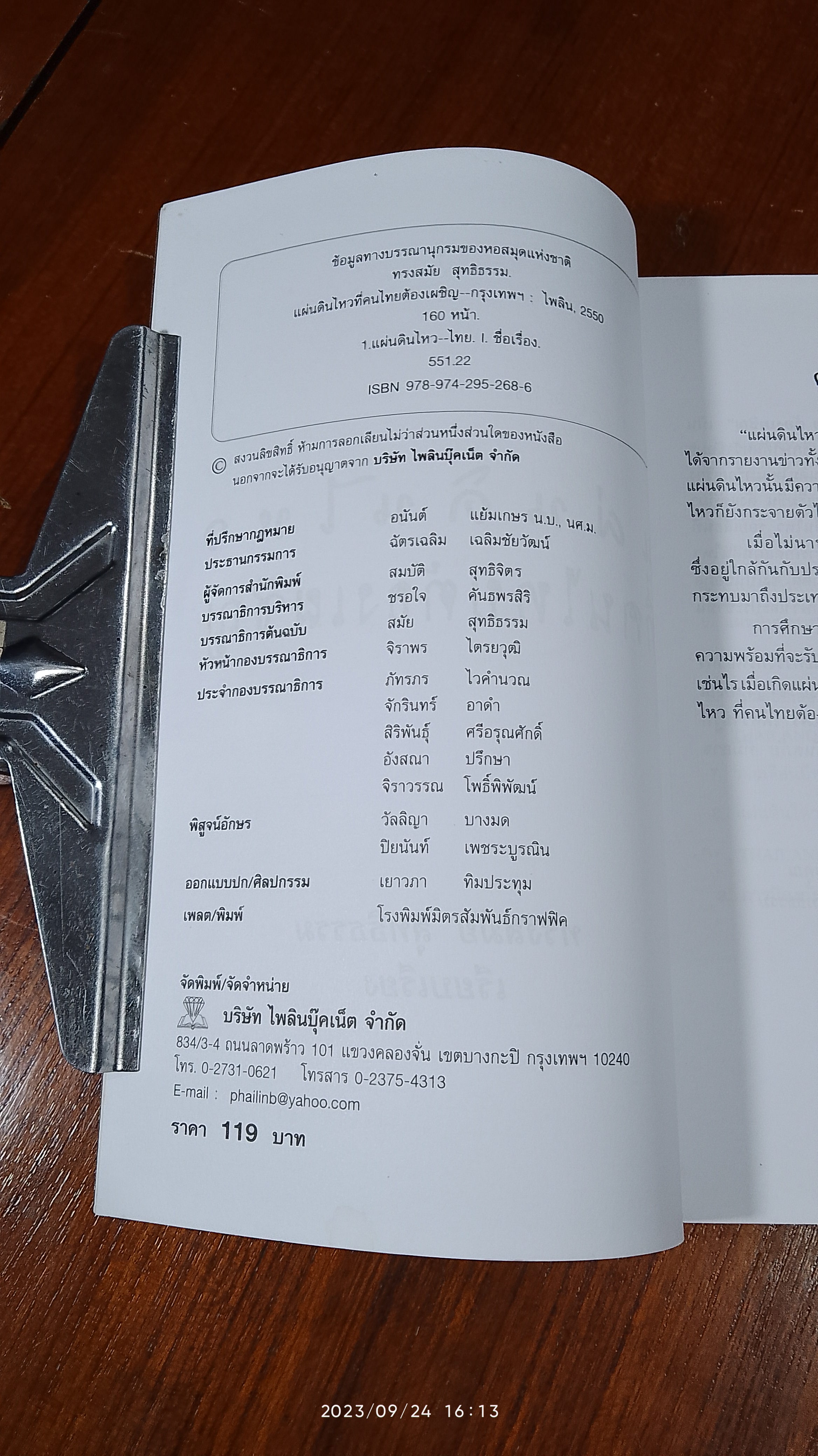 แผ่นดินไหวที่คนไทยต้องเผชิญ / ทรงสมัย สุทธิธรรม