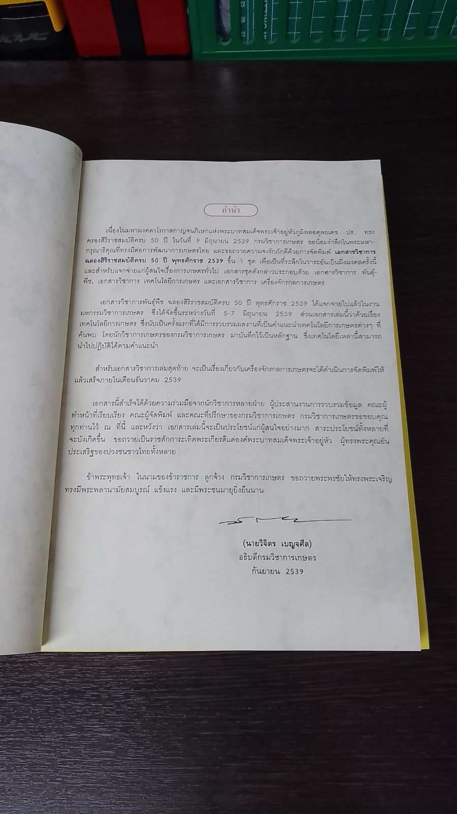 เอกสารวิชาการ : เทคโนโลยีการเกษตร-เครื่องจักรกลการเกษตร ฉลองสิริราชสมบัติครบ ๕๐ ปี พุทธศักราช ๒๕๓๙ / กรมวิชาการเกษตร