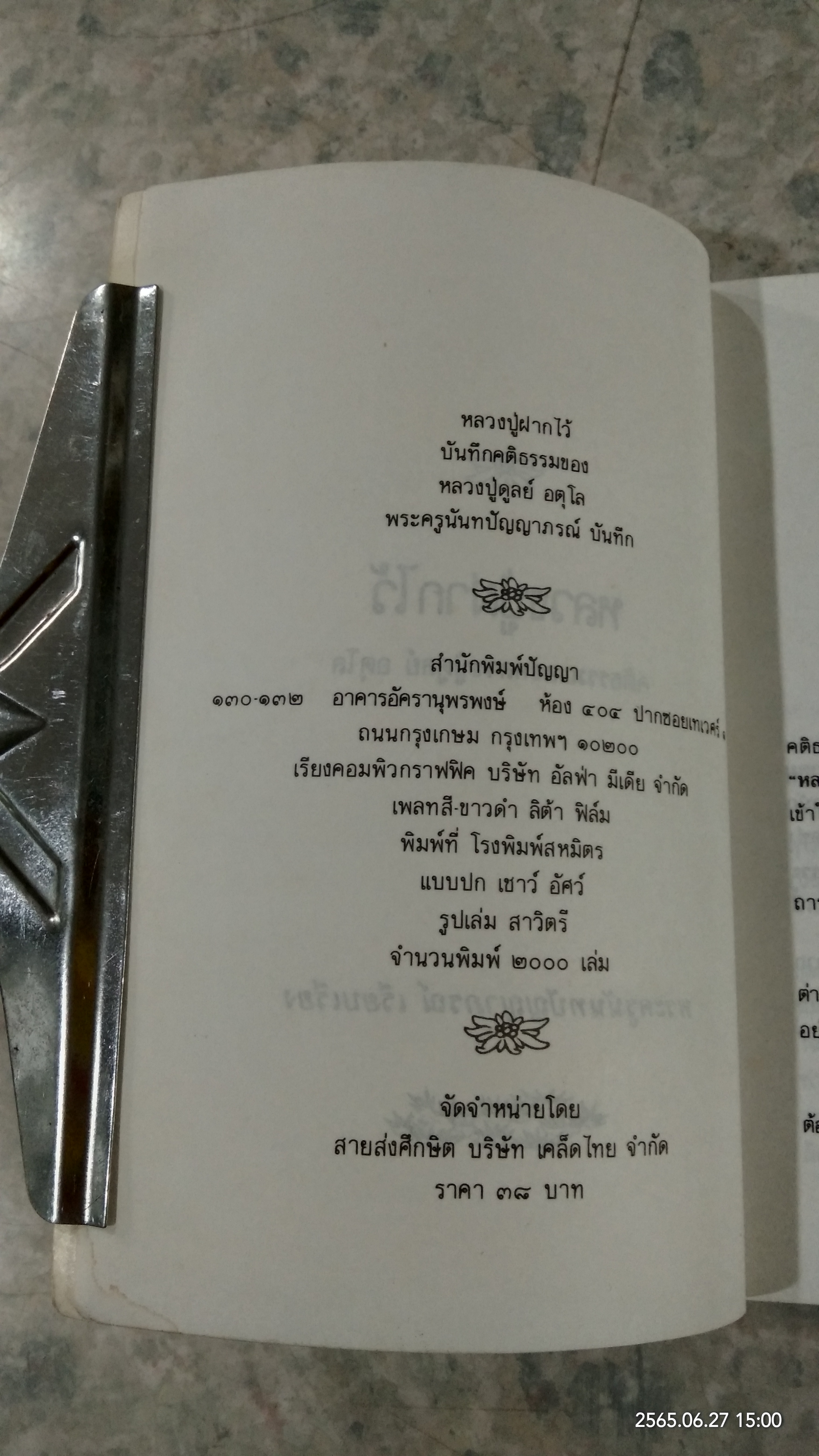 หลวงปู่ฝากไว้ / หลวงปู่ดูลย์ อตุโล