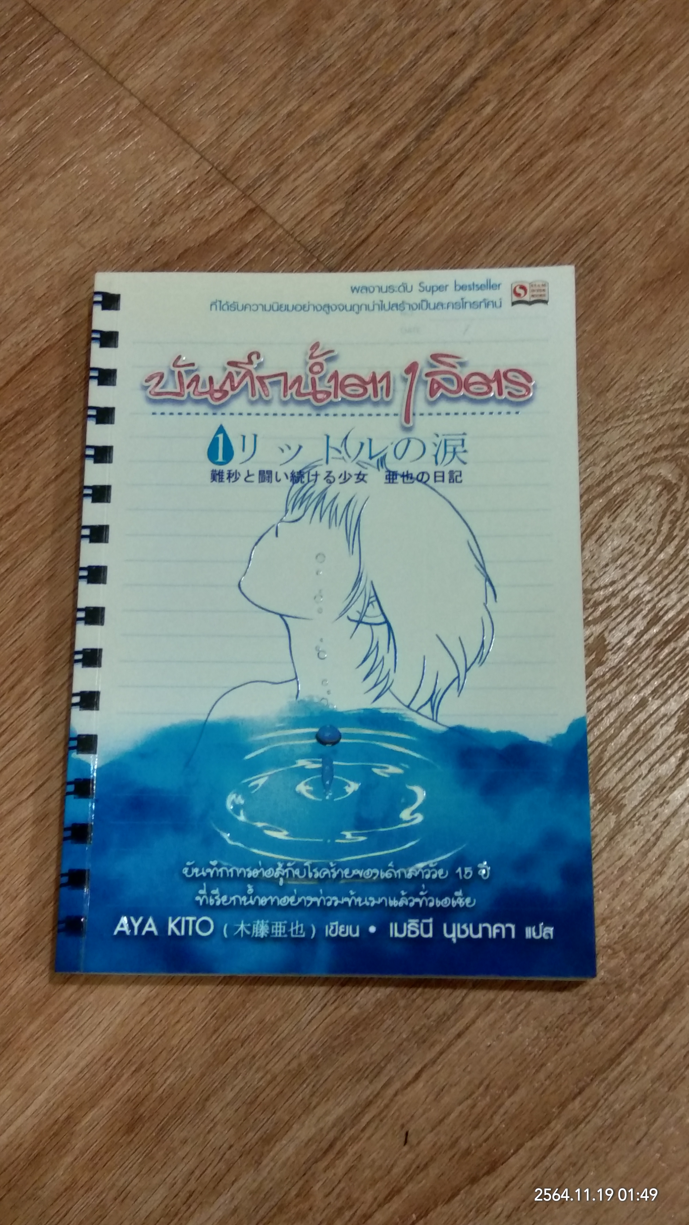 บันทึกน้ำตา 1 ลิตร / AYA KITO