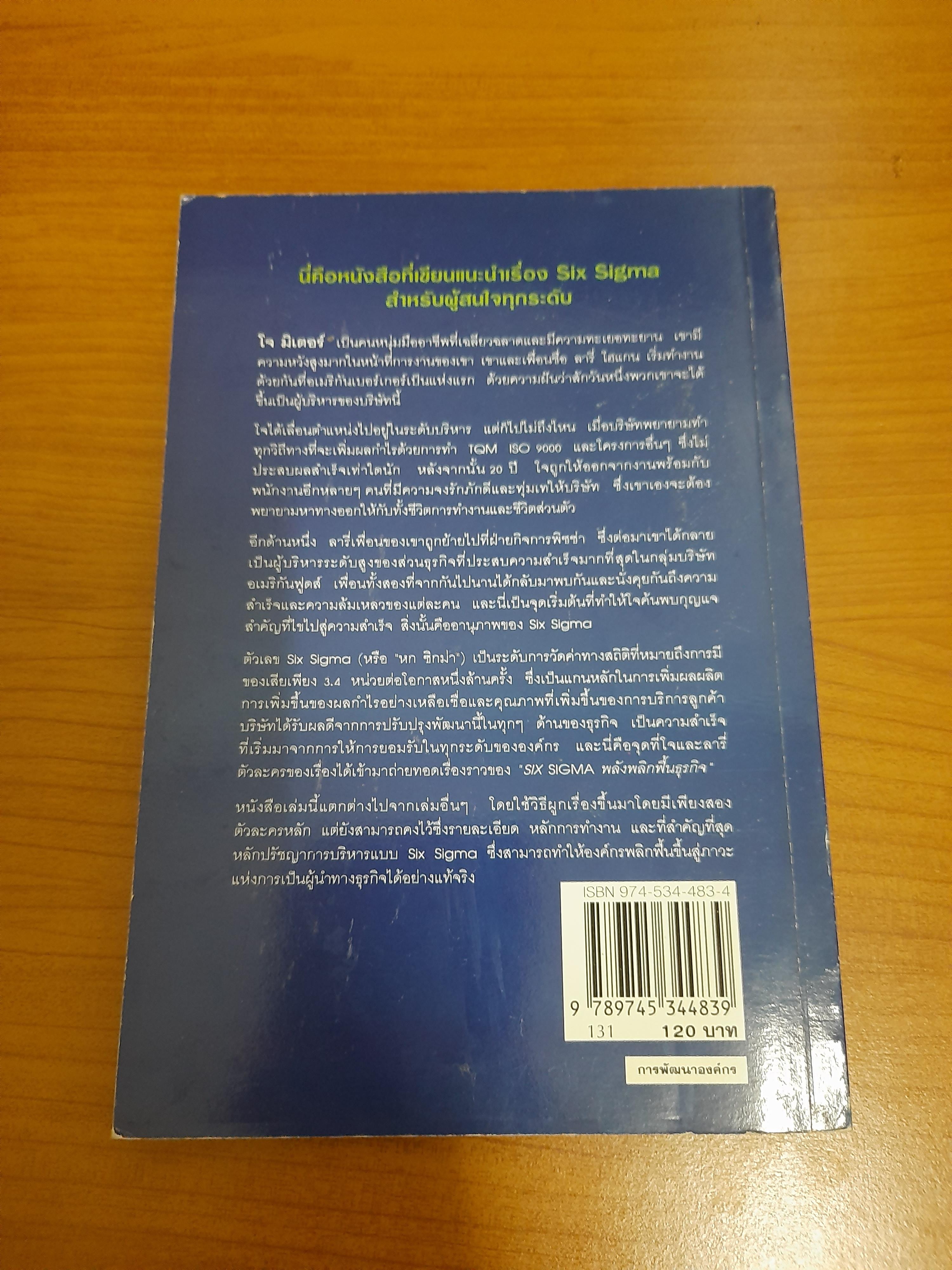 SIX SIGMA พลังพลิกฟื้นธุรกิจ / Subir Chowdhury สุริยะ เลิศวัฒนะพงษ์ชัย